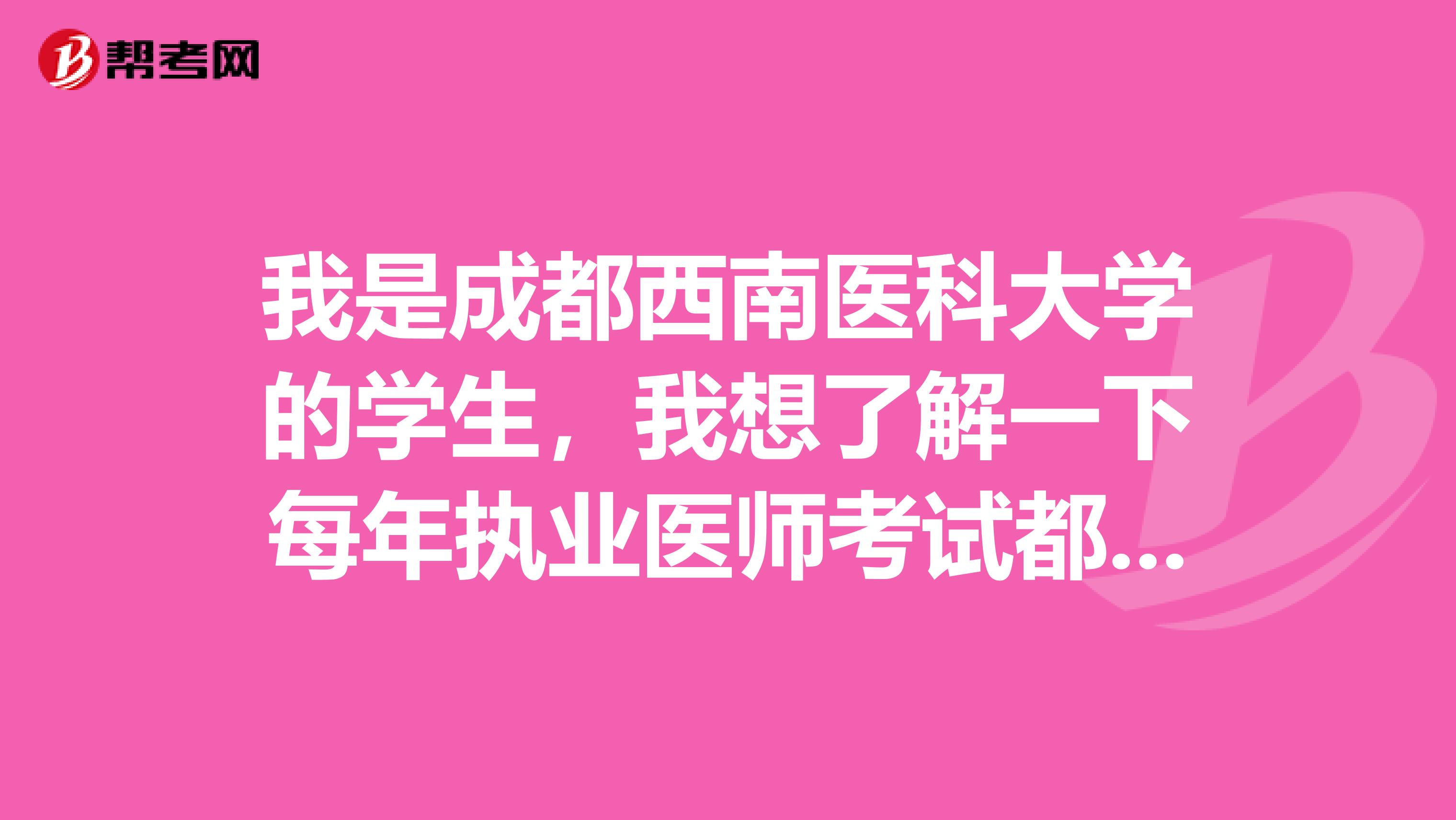 我是成都西南醫科大學的學生，我想了解一下每年執業醫師考試都是什么時候啊？