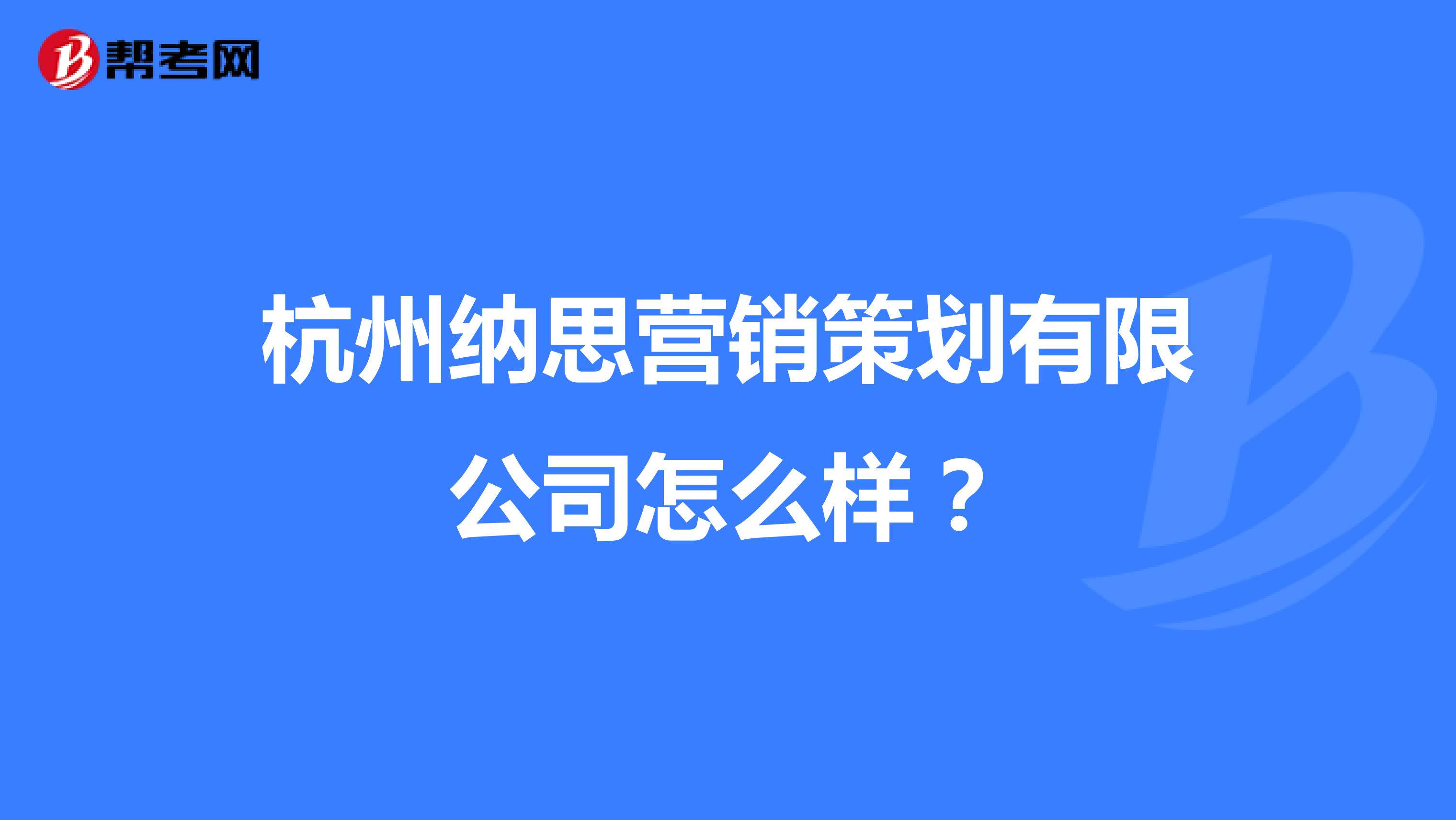 杭州纳思营销策划有限公司怎么样？