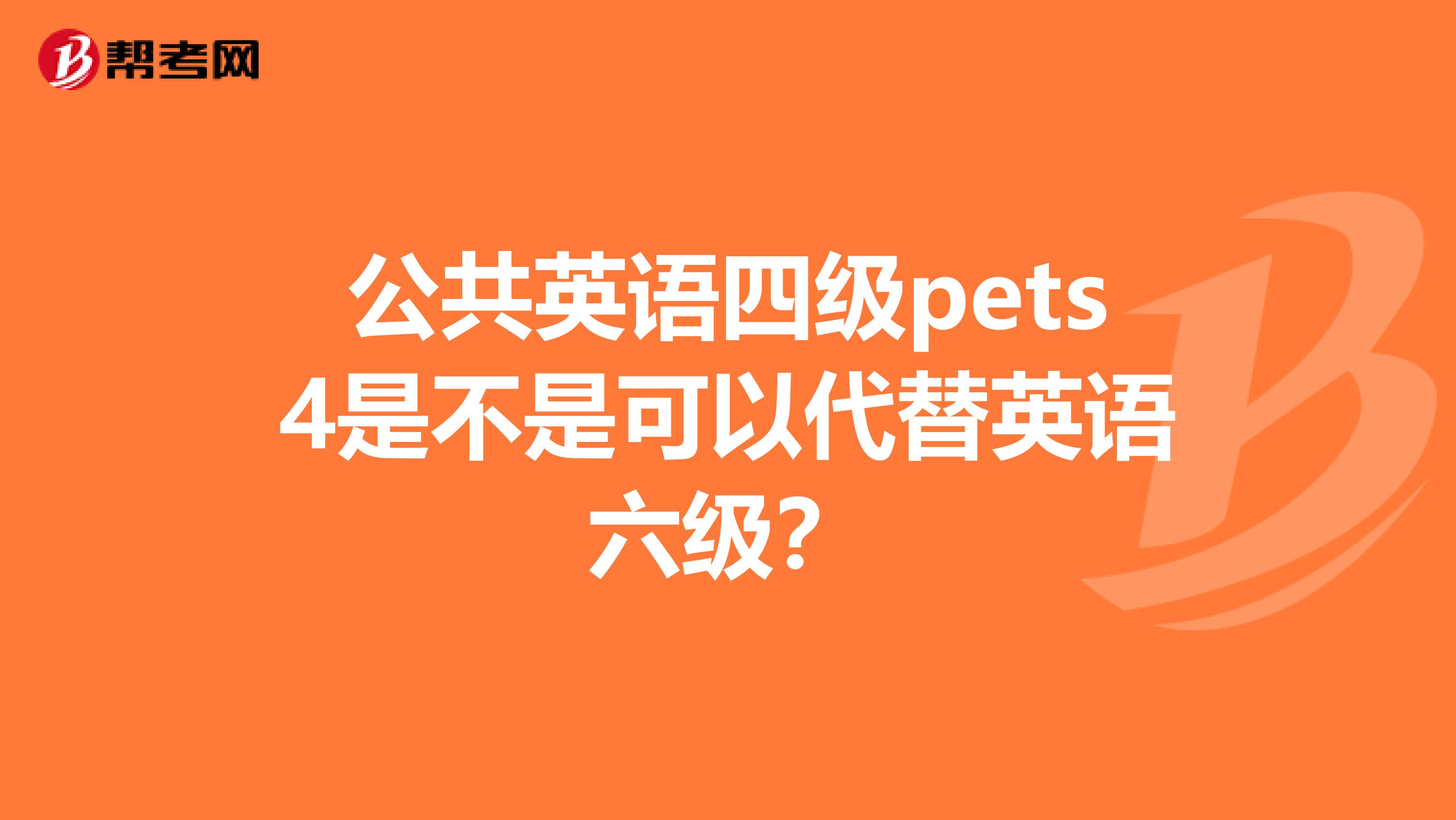 公共英语四级pets4是不是可以代替英语六级？