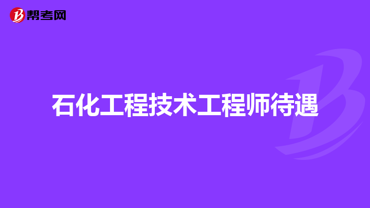 石化工程技术工程师待遇
