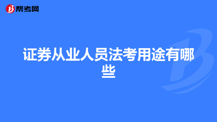 证券从业人员法考用途有哪些
