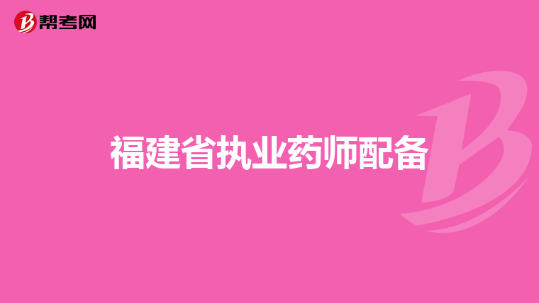 福建省執業藥師配備