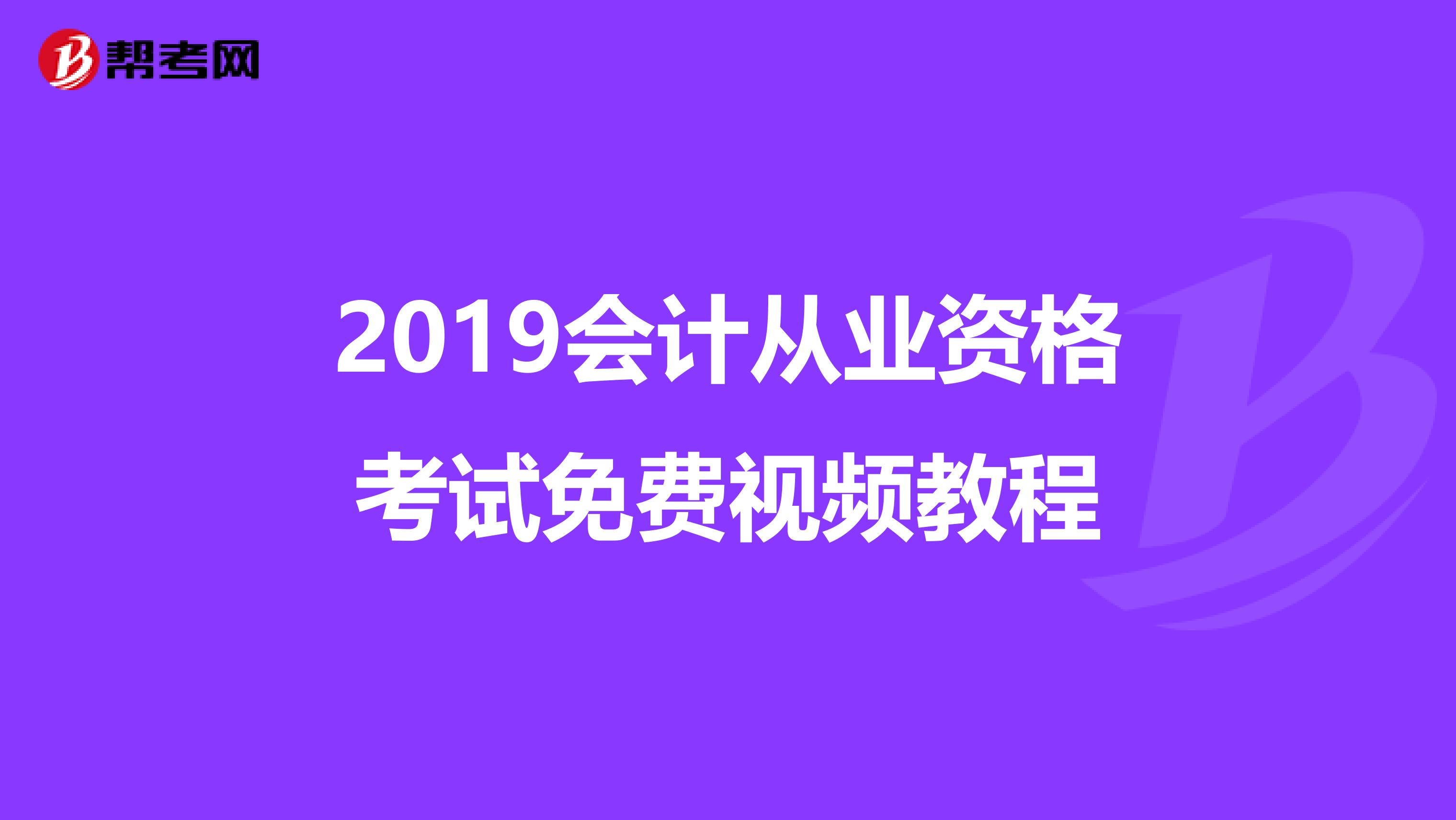 2019会计从业资格考试免费视频教程