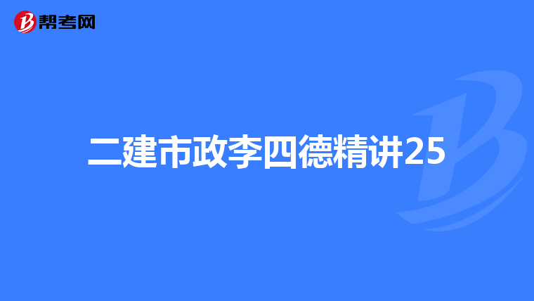 二建市政李四德精讲25