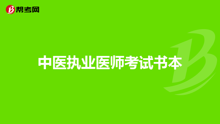 中医执业医师考试书本