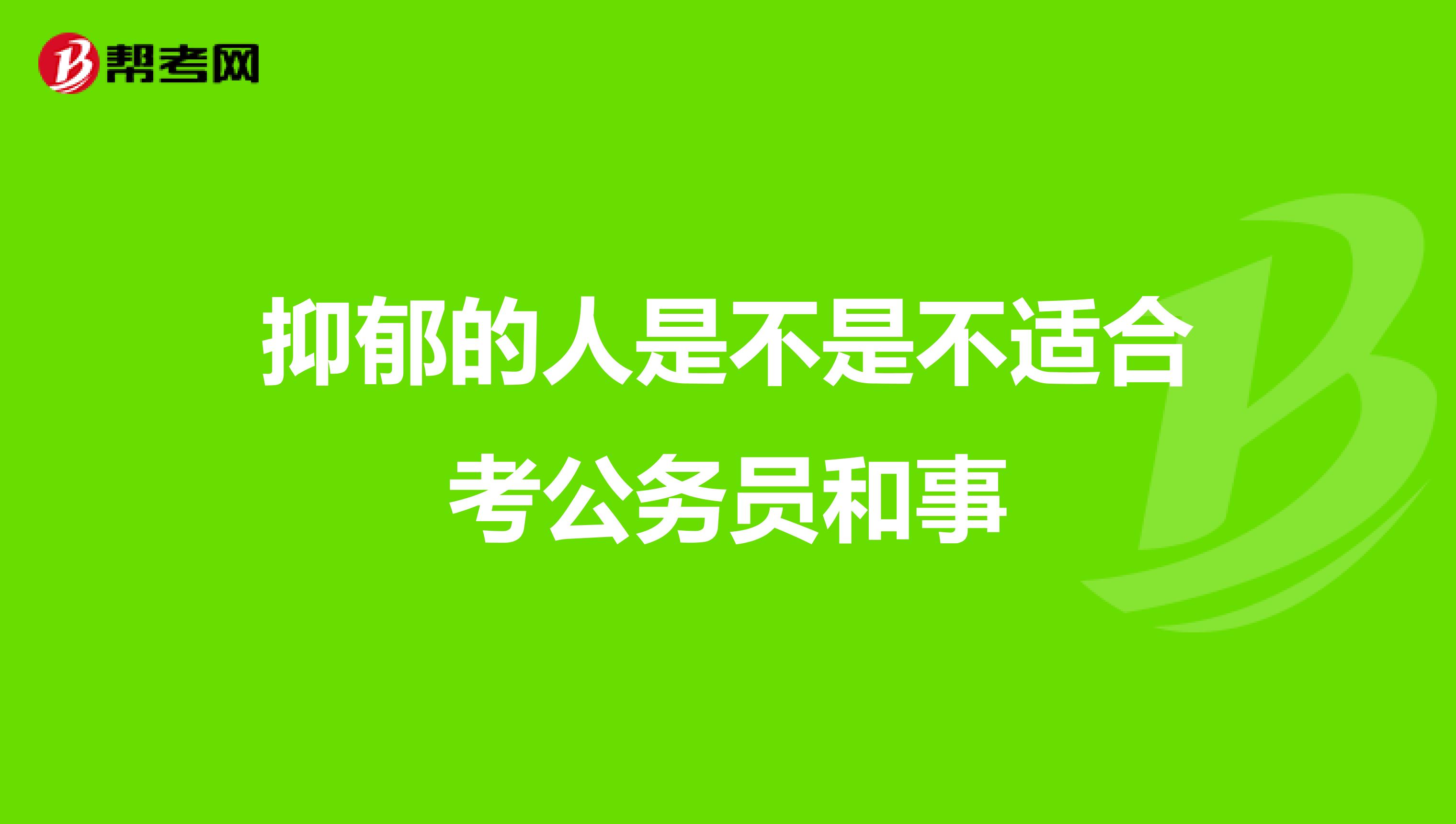 抑郁的人是不是不适合考公务员和事