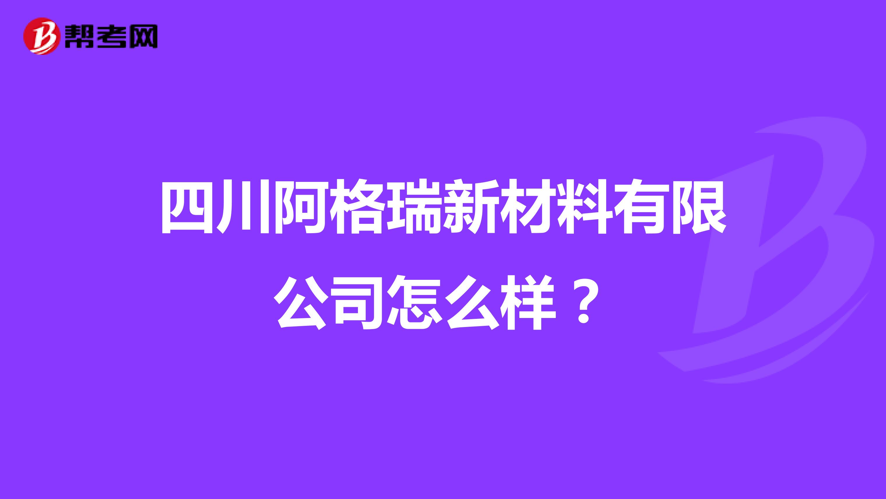 四川阿格瑞新材料有限公司怎么样？