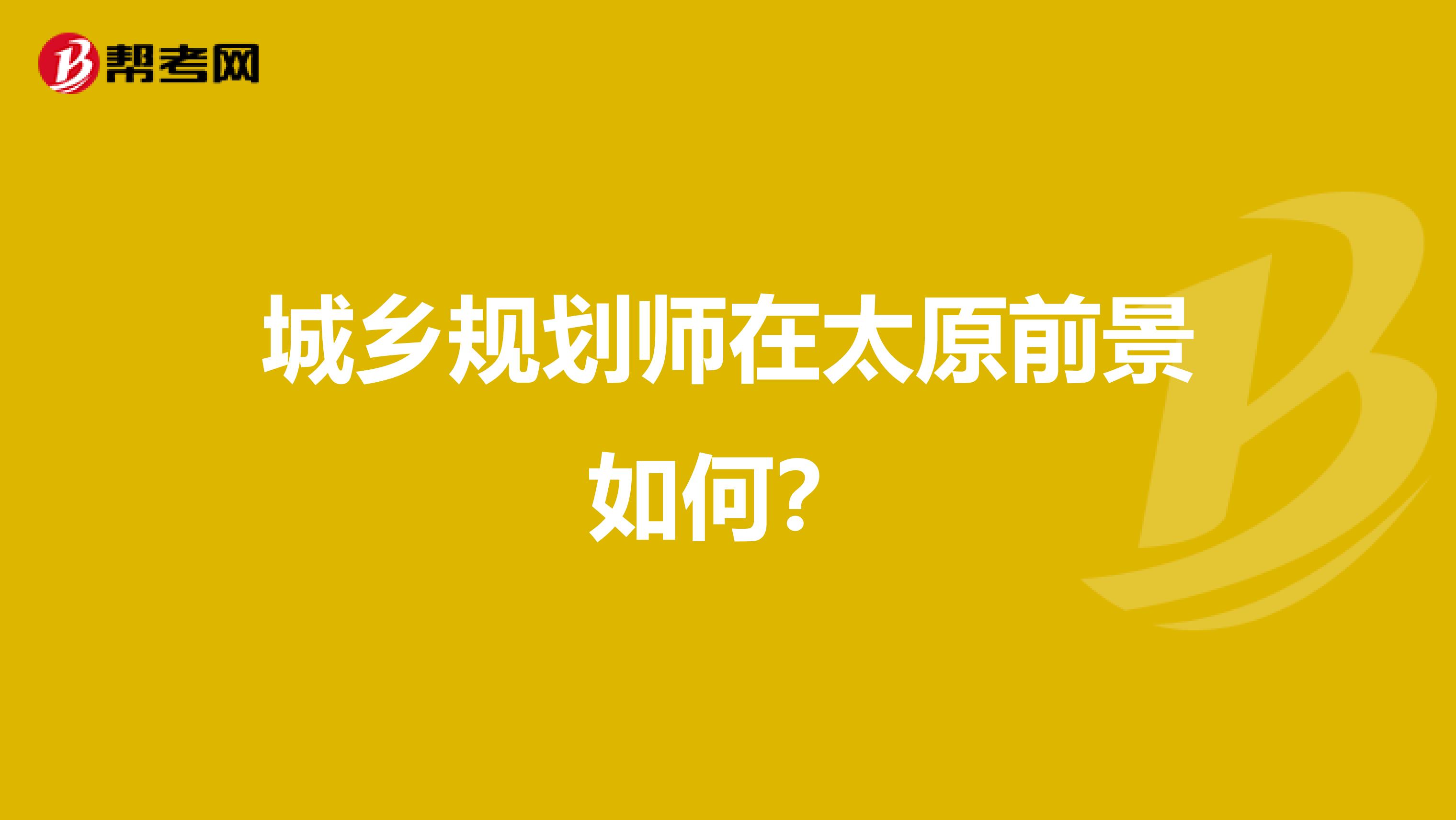 城乡规划师在太原前景如何?
