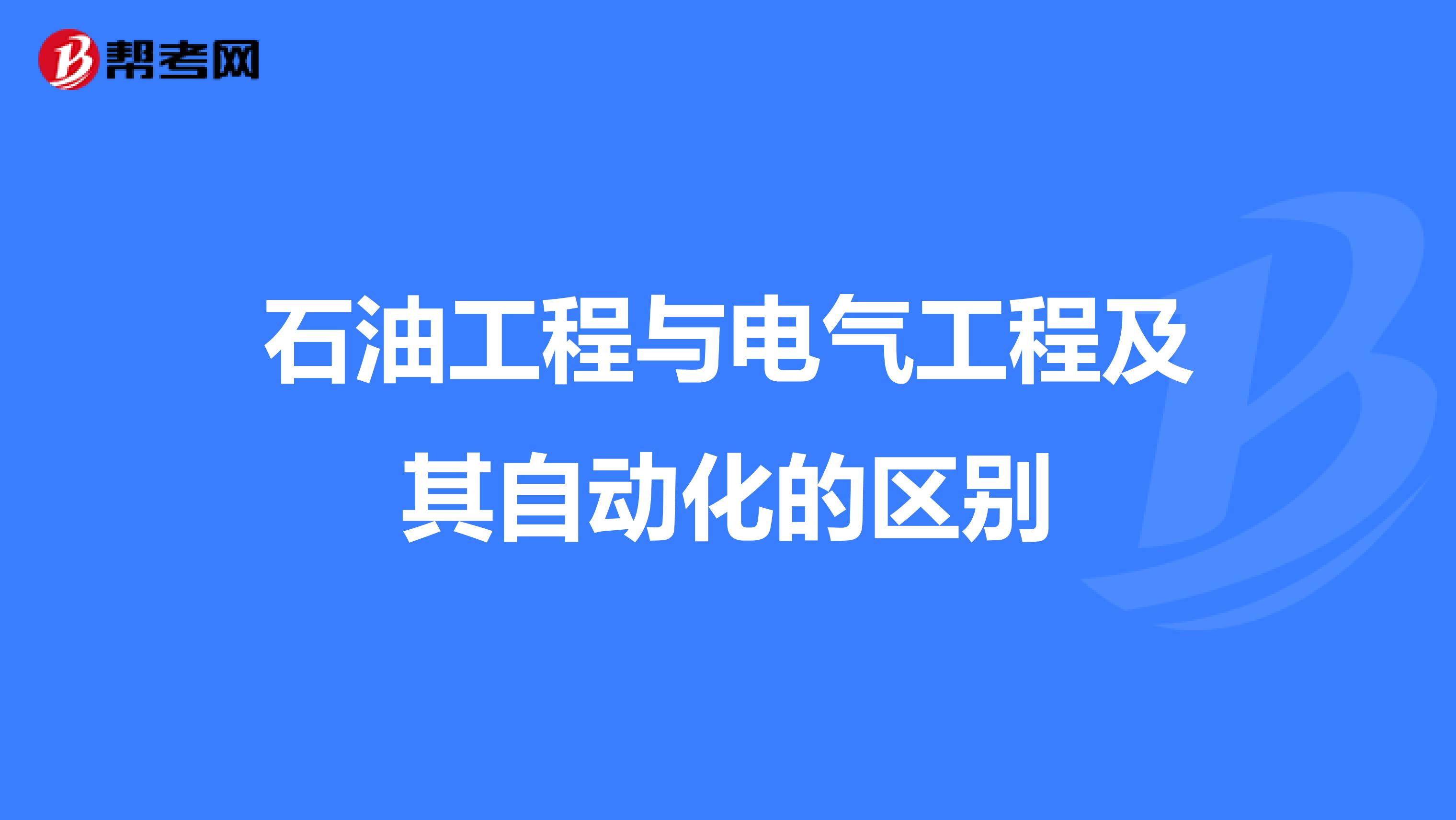 石油工程与电气工程及其自动化的区别