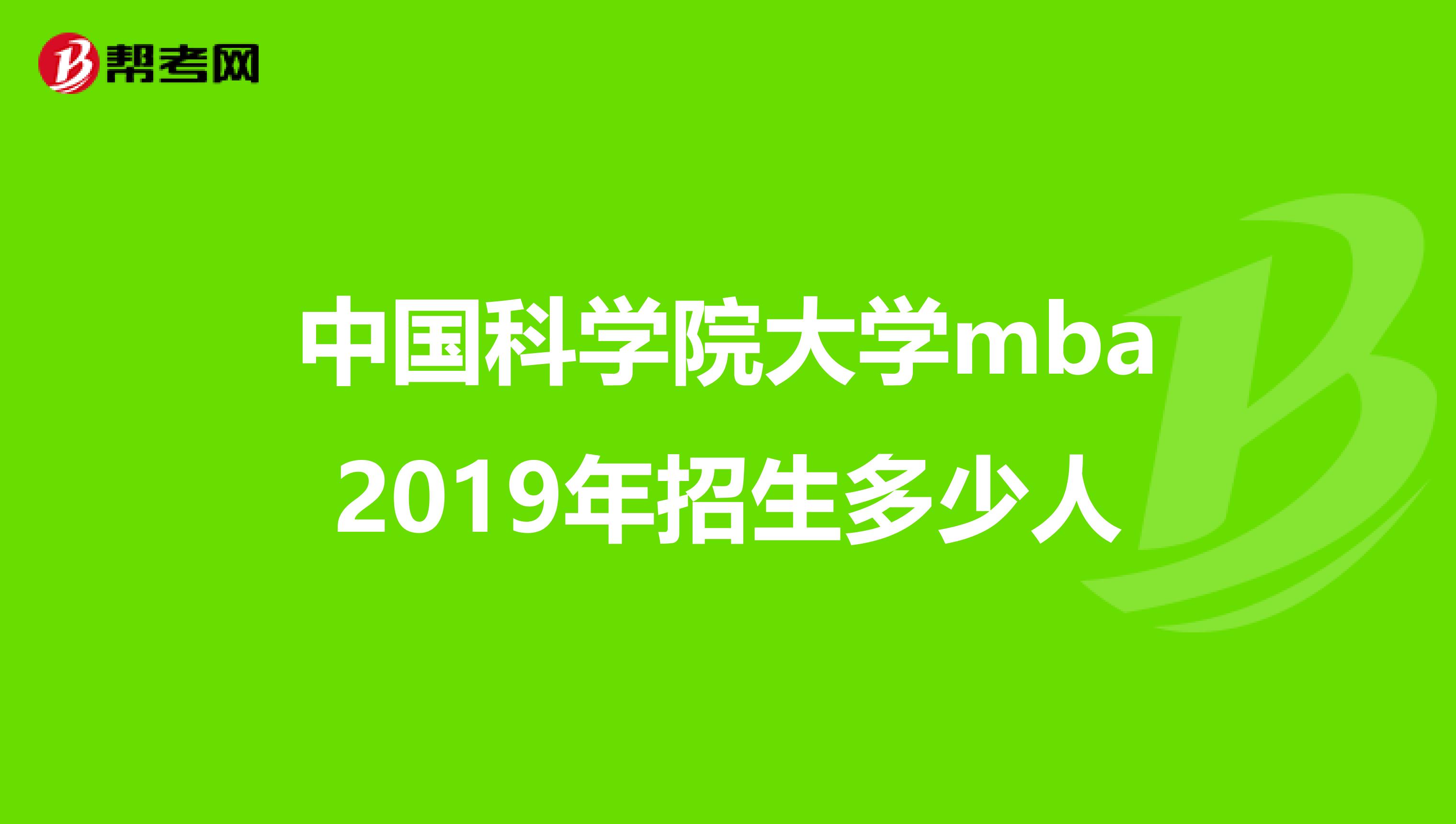 中国科学院大学mba2019年招生多少人