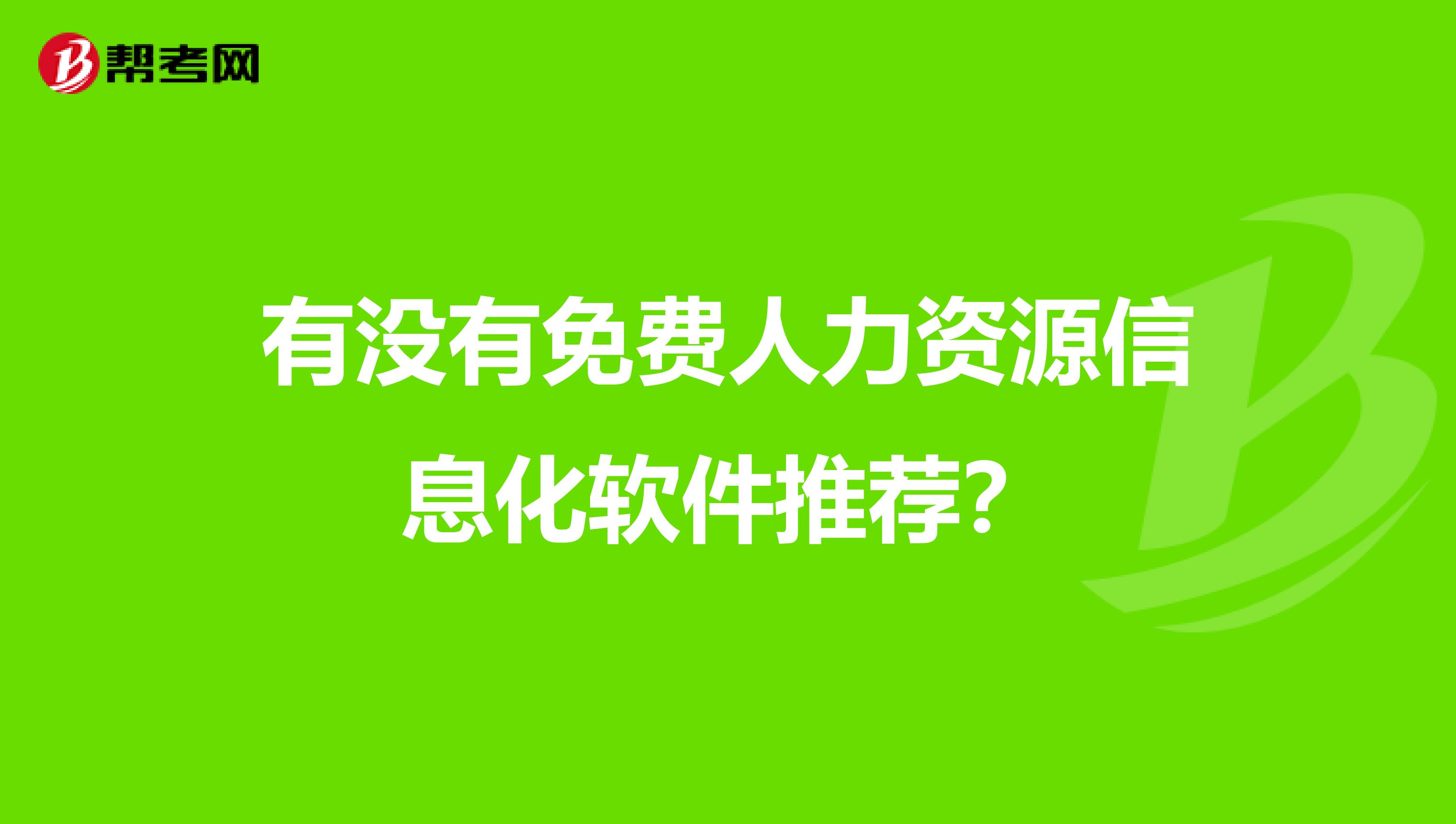 有没有免费人力资源信息化软件推荐?