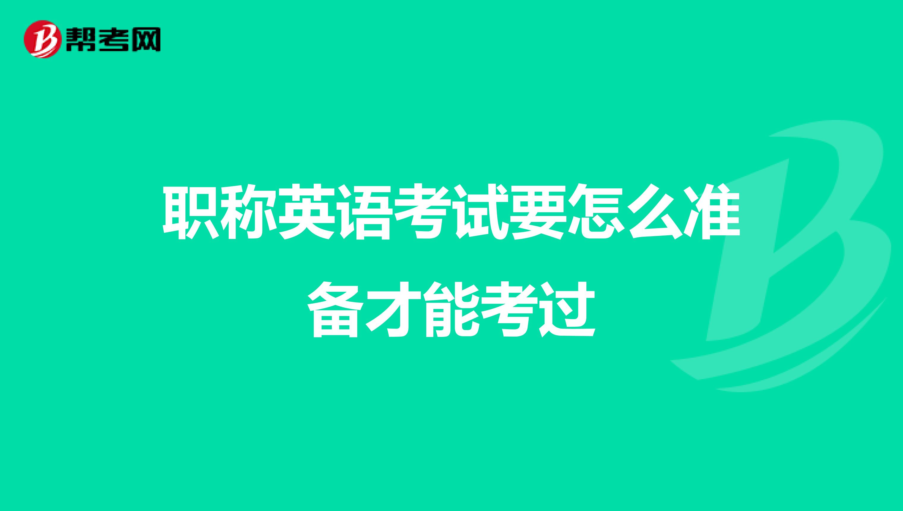 职称英语考试要怎么准备才能考过