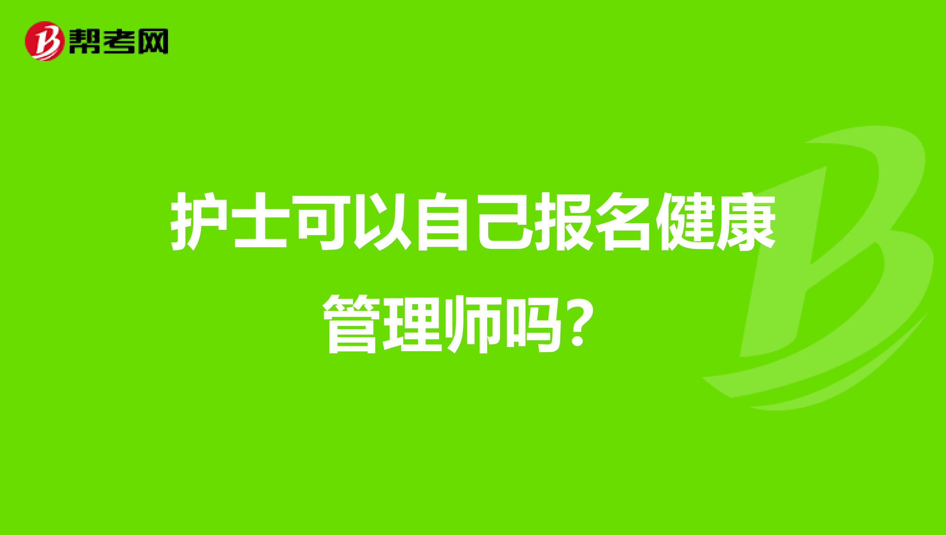 护士可以自己报名健康管理师吗？