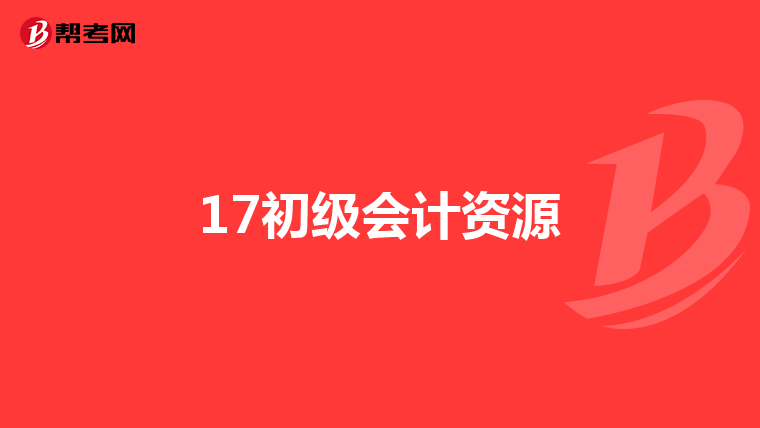 17初级会计资源