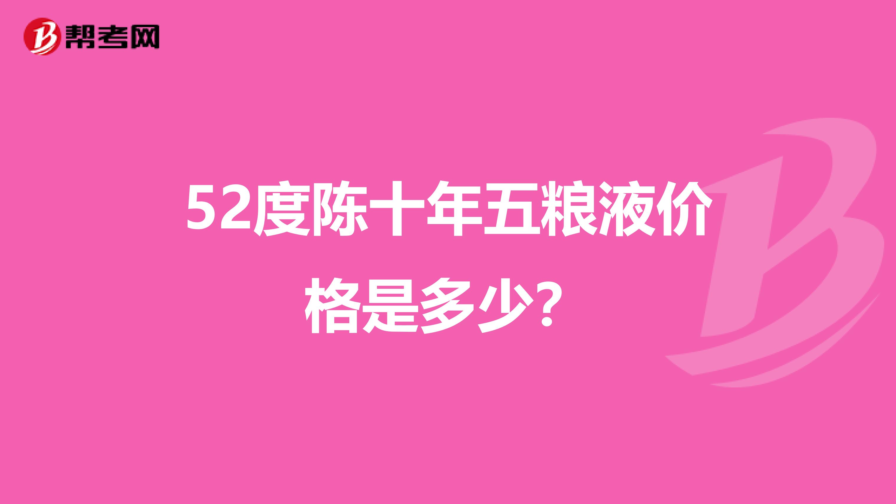 52度陈十年五粮液价格是多少?