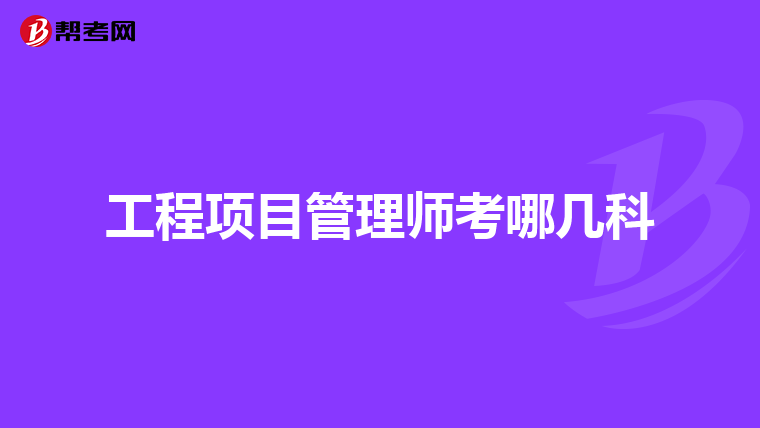 工程项目管理师考哪几科