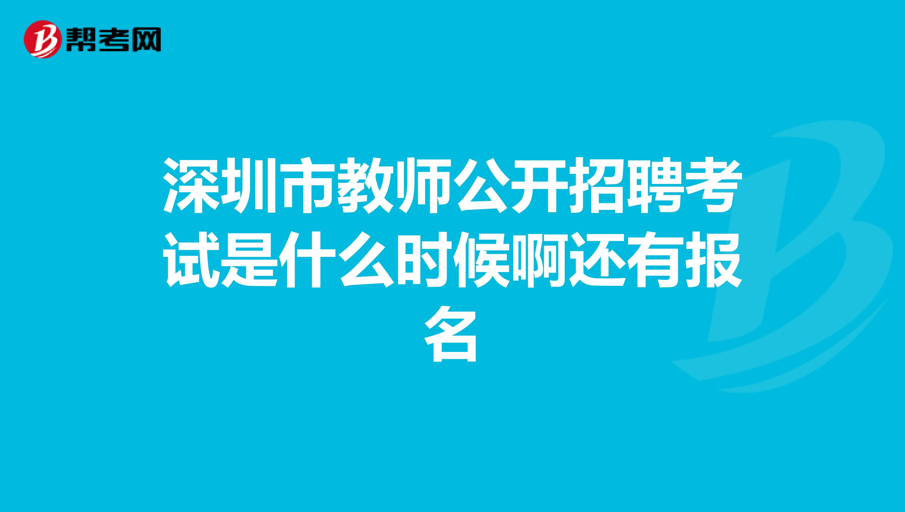 深圳市教师公开招聘考试是什么时候啊还有报名