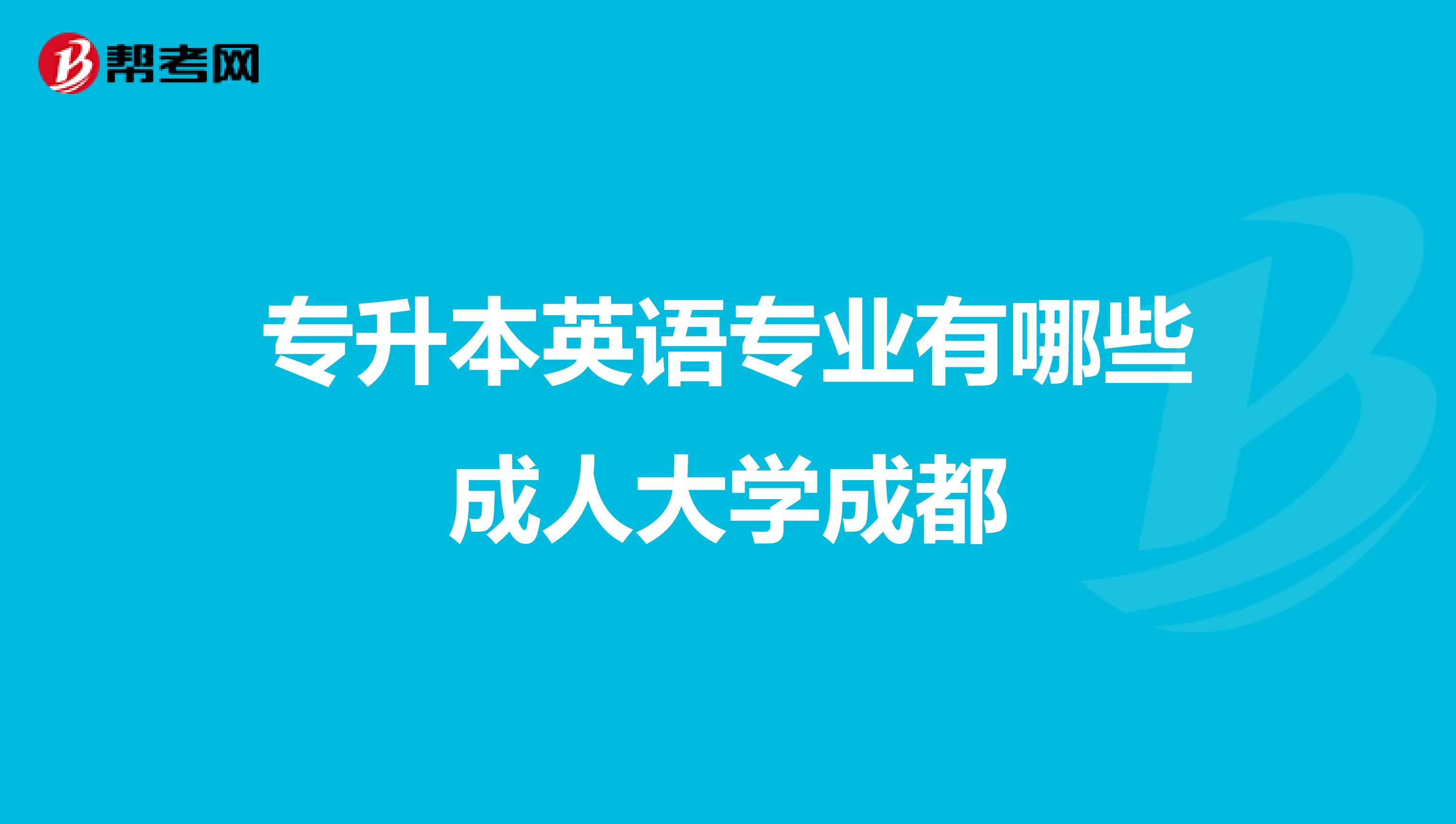 专升本英语专业有哪些成人大学成都