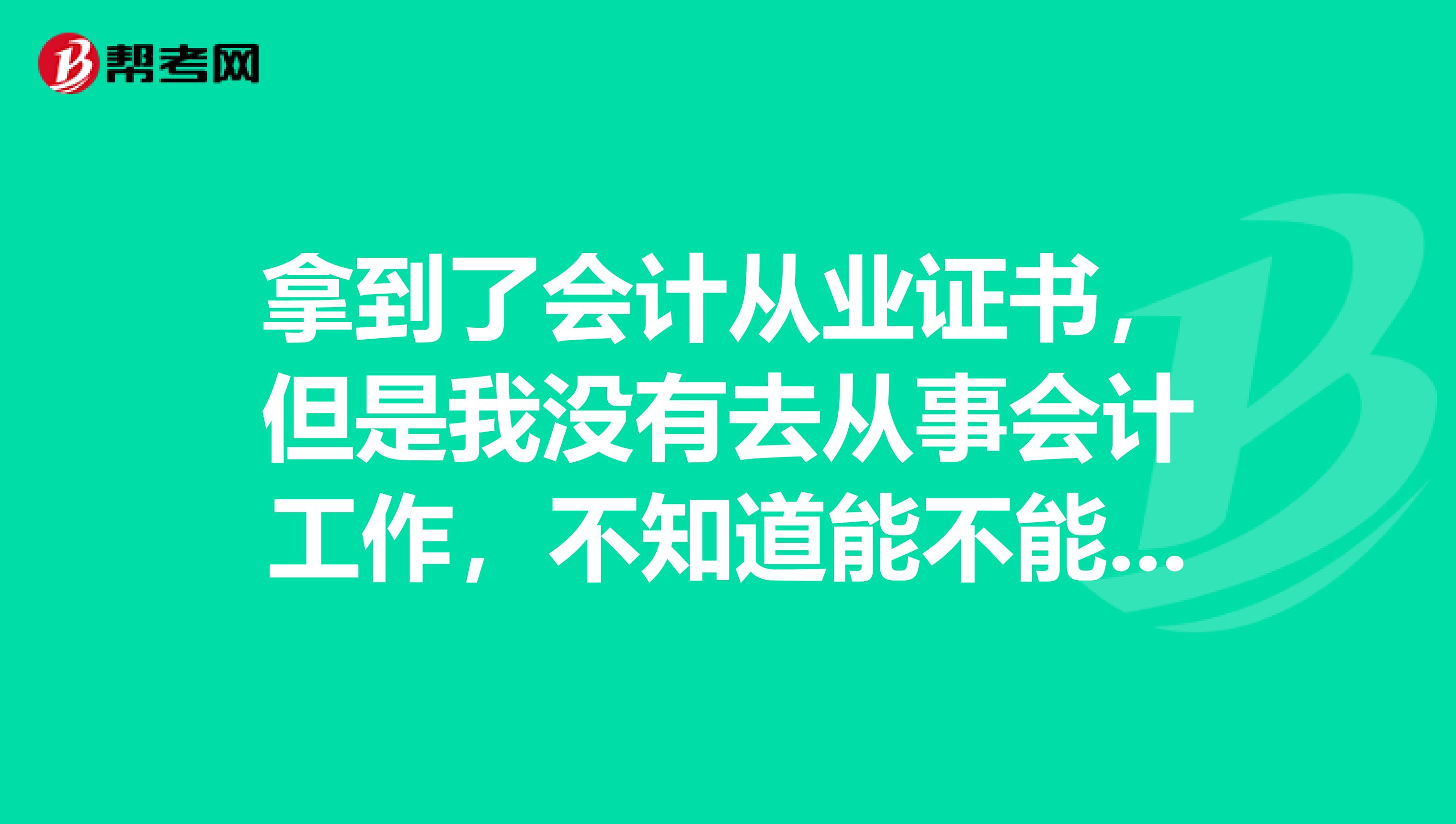 拿到了会计从业证书，但是我没有去从事会计工作，不知道能不能考初级会计职称？