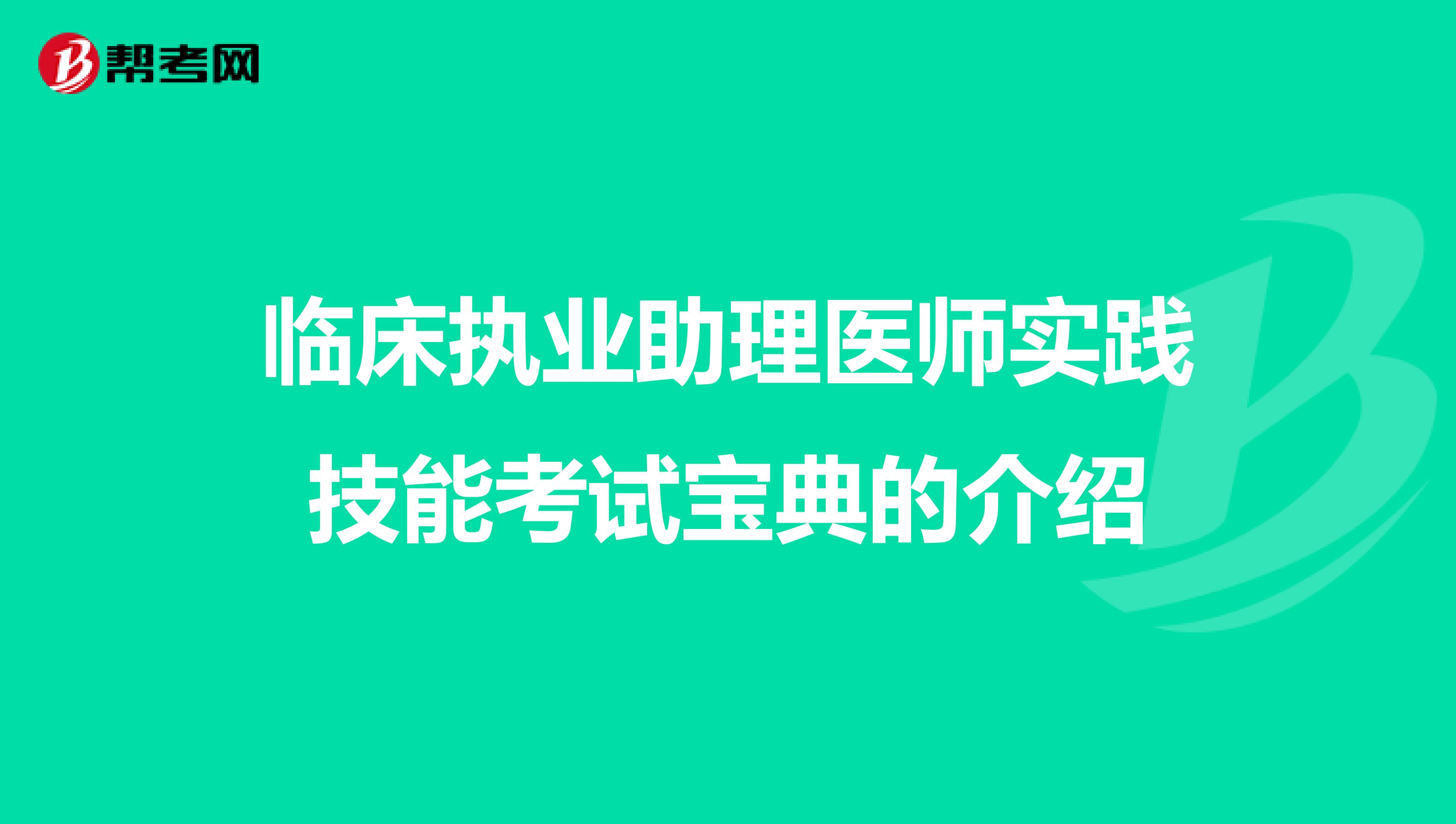 臨床執(zhí)業(yè)助理醫(yī)師實(shí)踐技能考試寶典的介紹