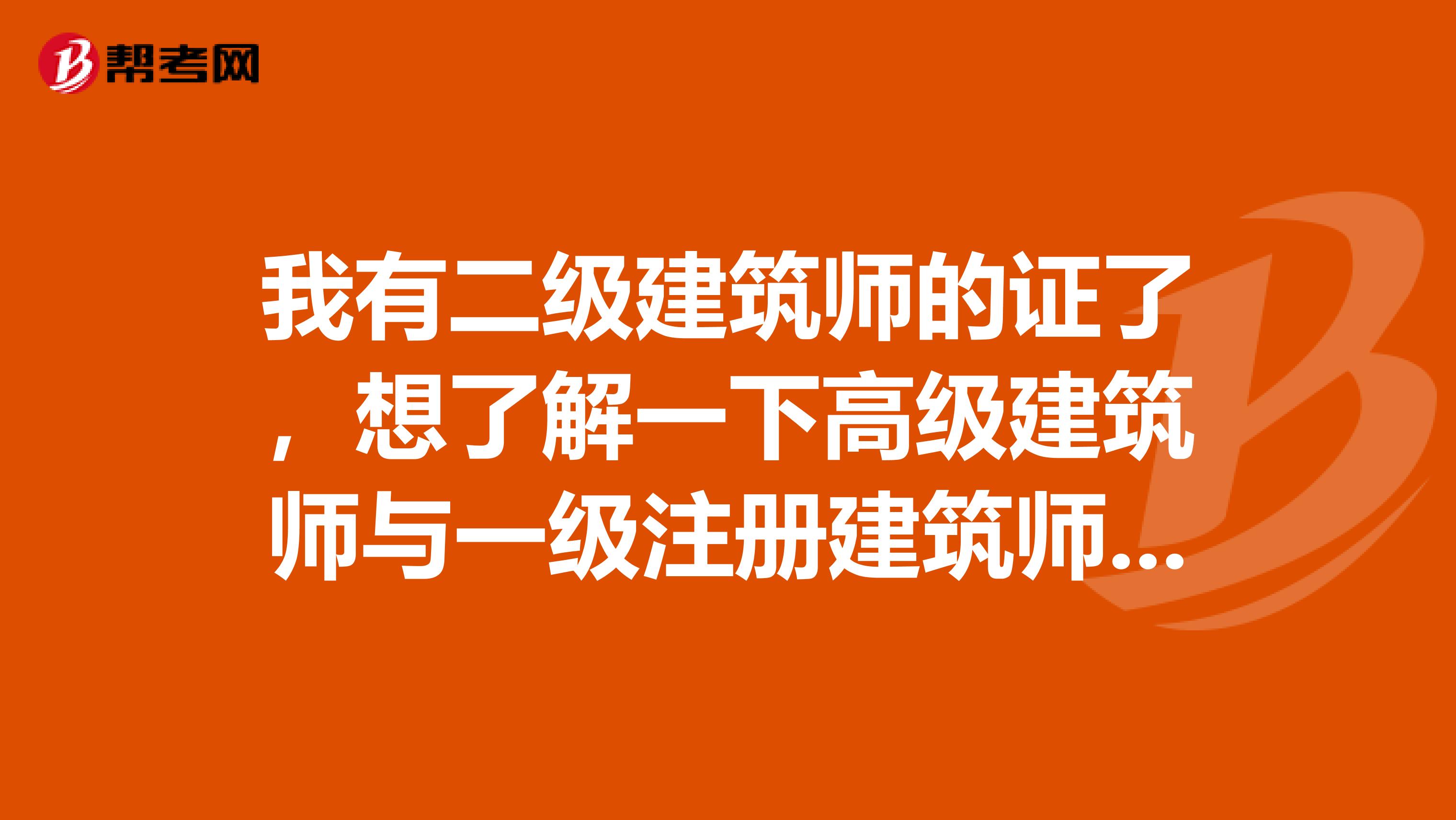 我有二级建筑师的证了，想了解一下高级建筑师与一级注册建筑师的区别和联系？