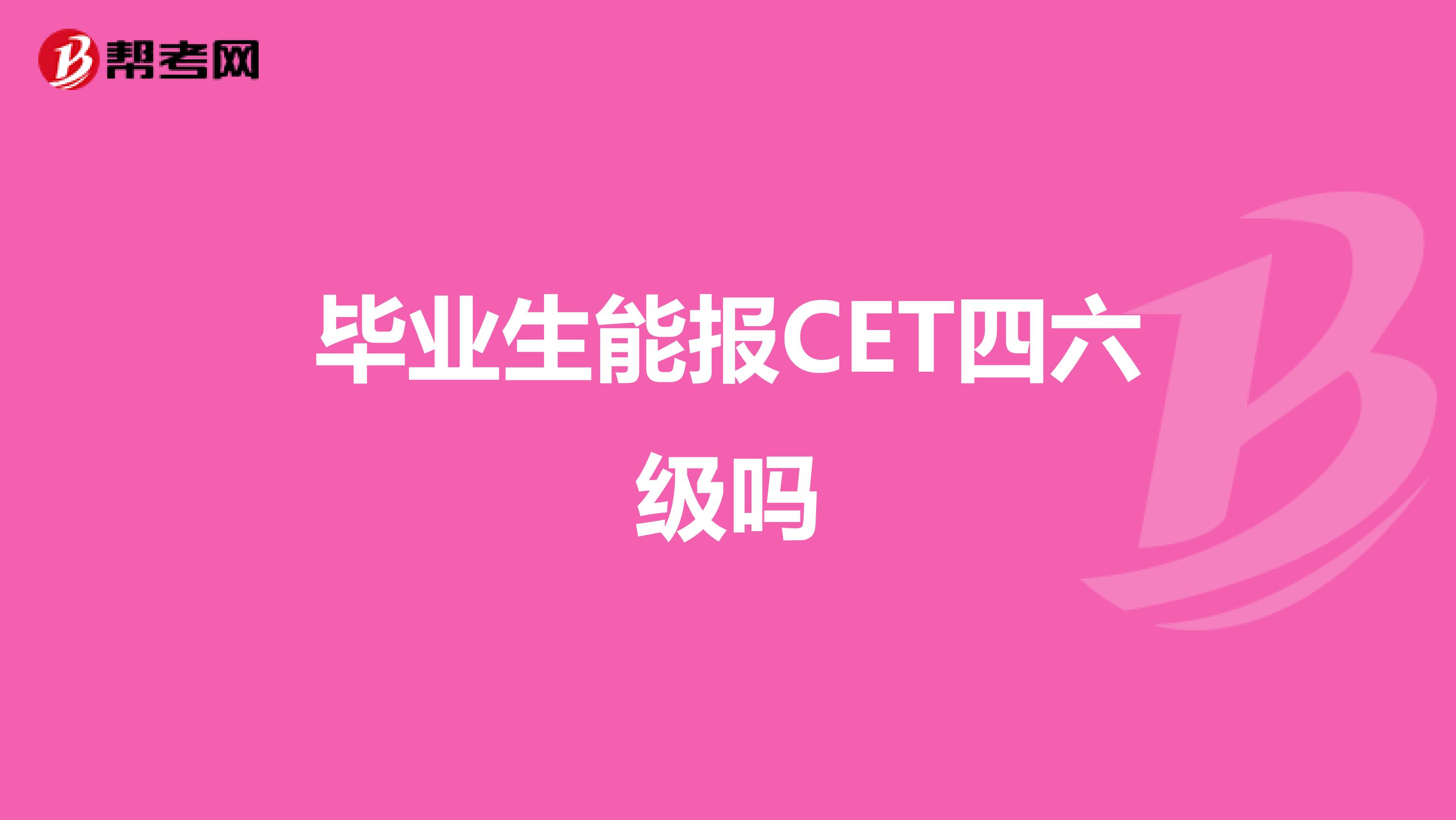 毕业生能报CET四六级吗