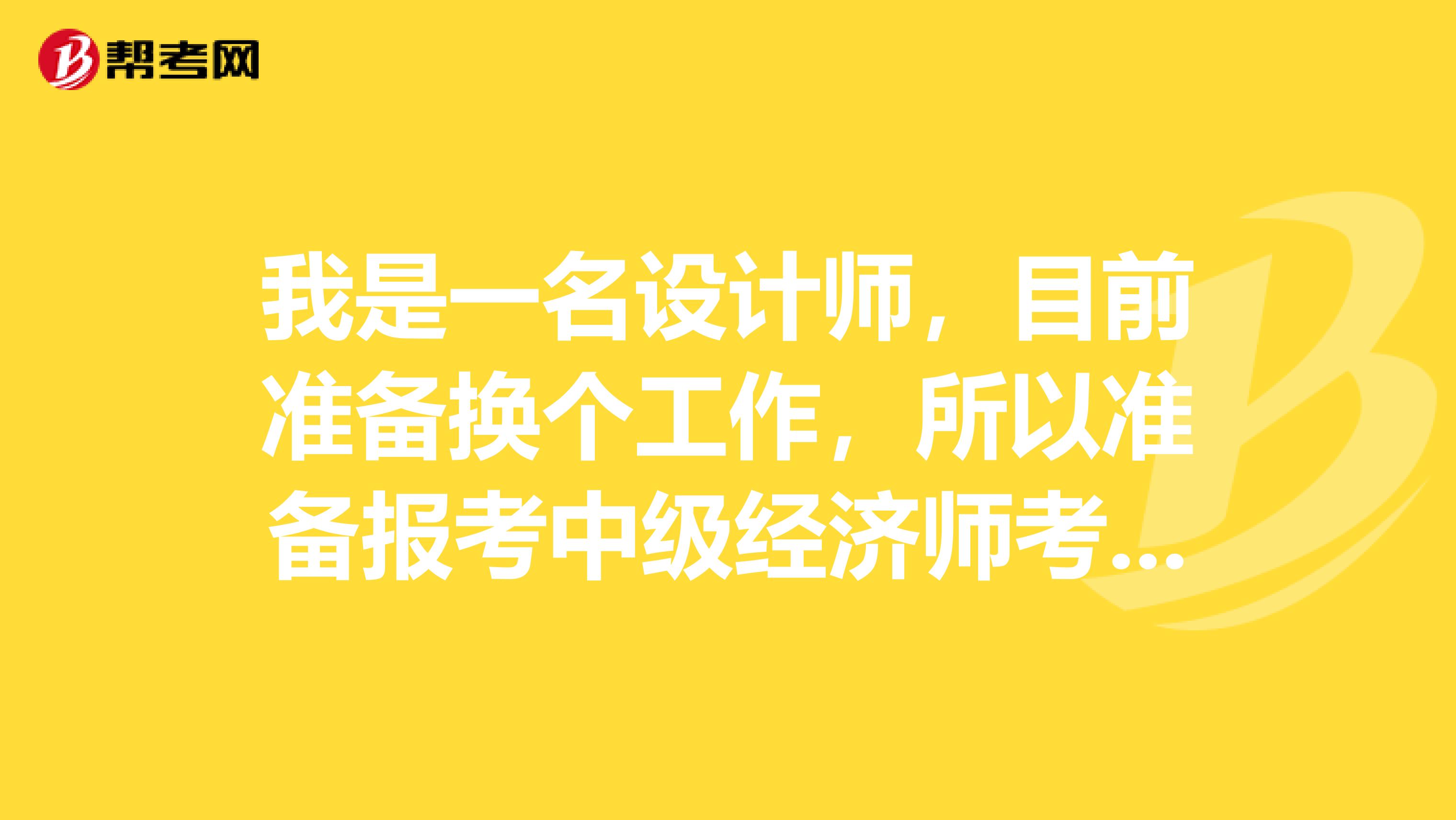 我是一名設(shè)計師，目前準備換個工作，所以準備報考中級經(jīng)濟師考試，請問我該如何報名？