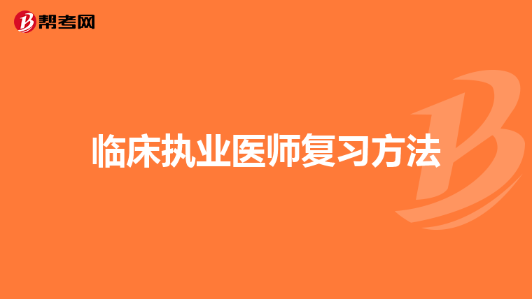 临床执业医师复习方法