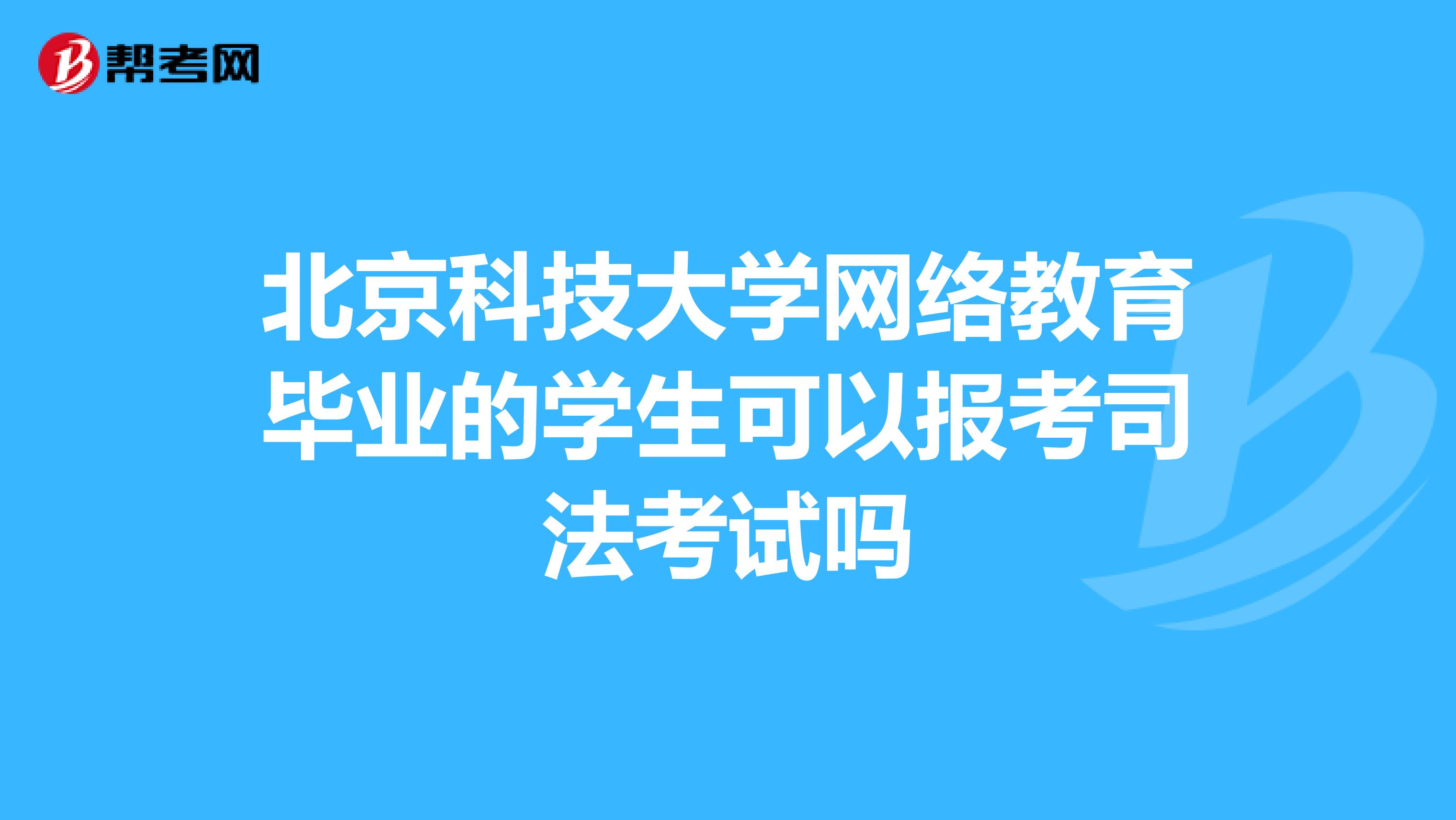 北京科技大学网络教育毕业的学生可以报考司法考试吗