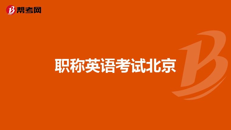 职称英语考试北京