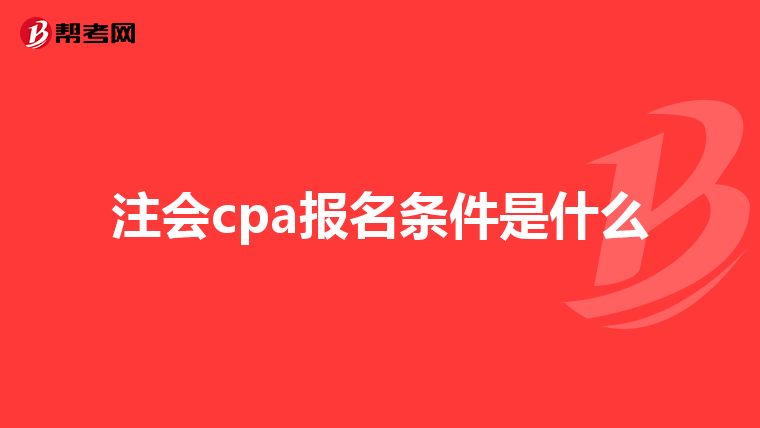 注会cpa报名条件是什么