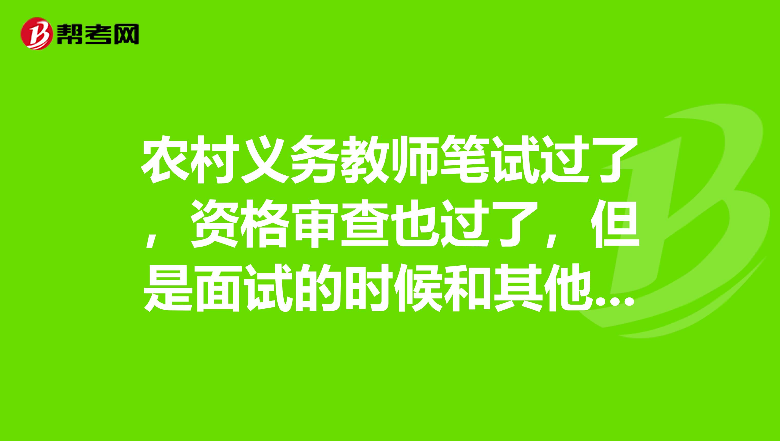 农村义务教师笔试过了,资格审查也过了,但是面试的时候和其他考试冲突了,不去会不会影响以后报考公务员之类的啊?