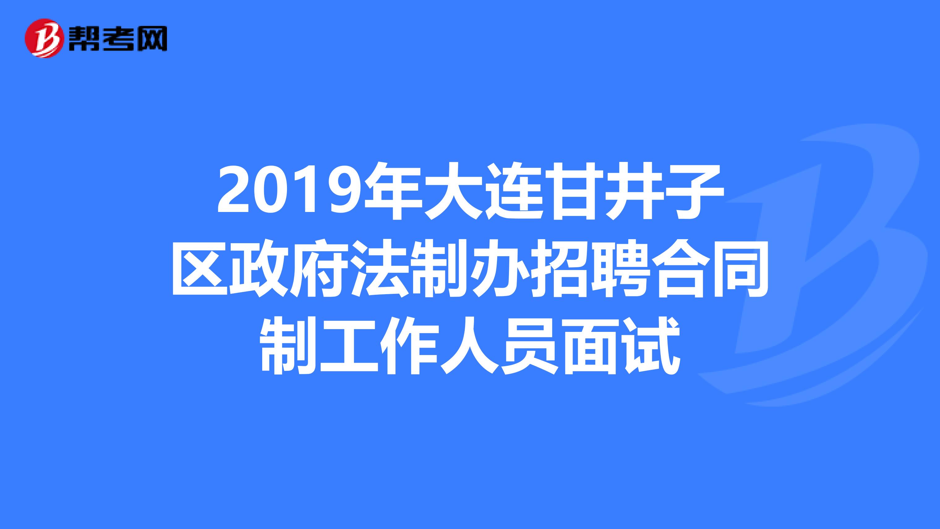 2019年大连甘井子区政府法制办招聘合同制工作人员面试