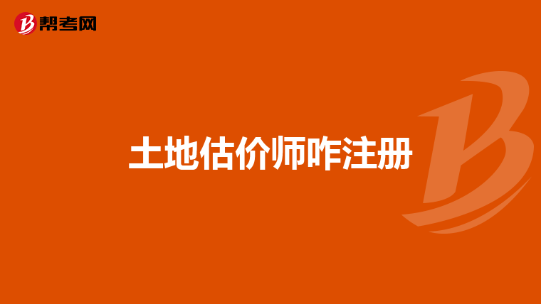 土地估价师咋注册