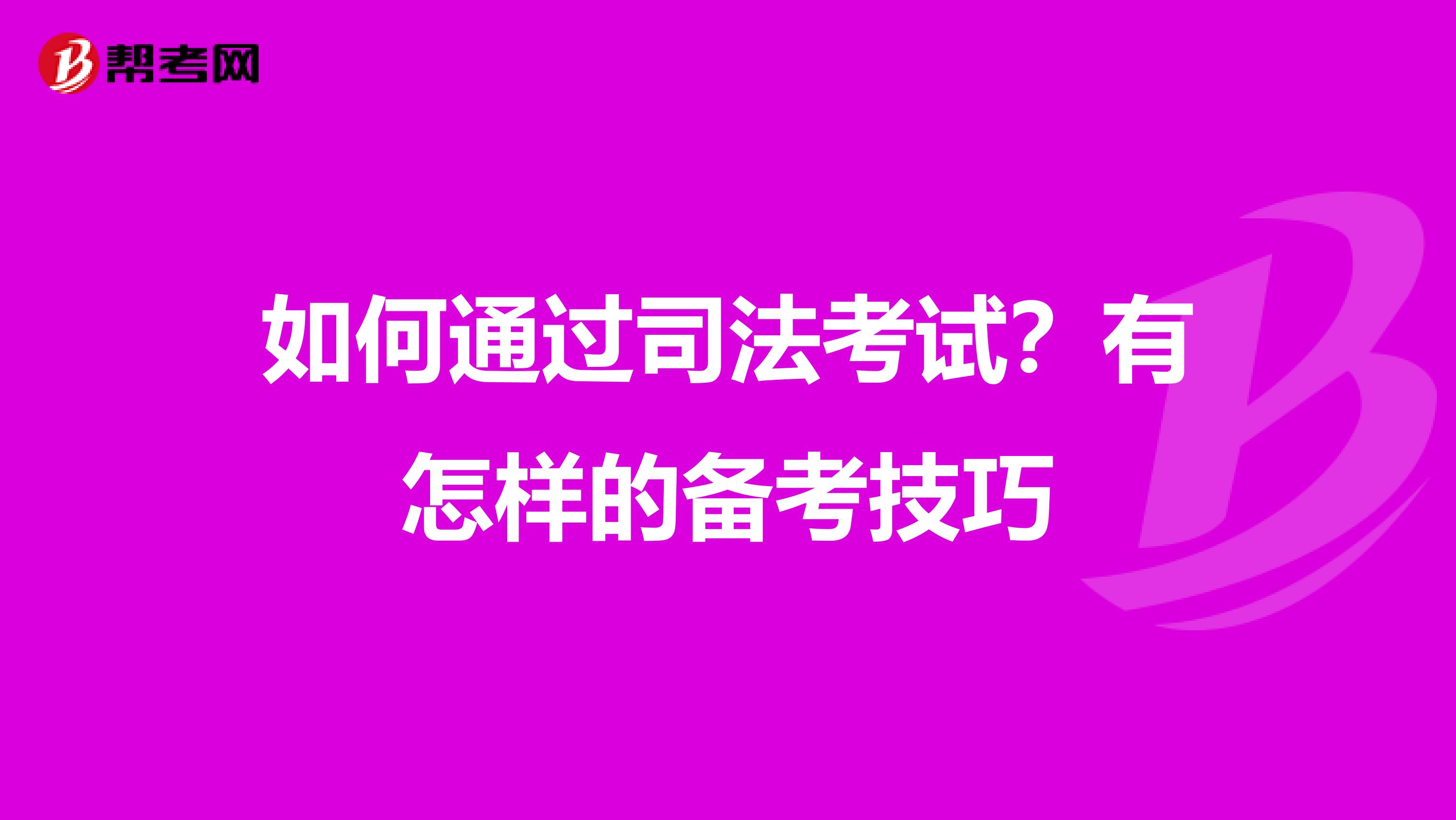 如何通过司法考试?有怎样的备考技巧