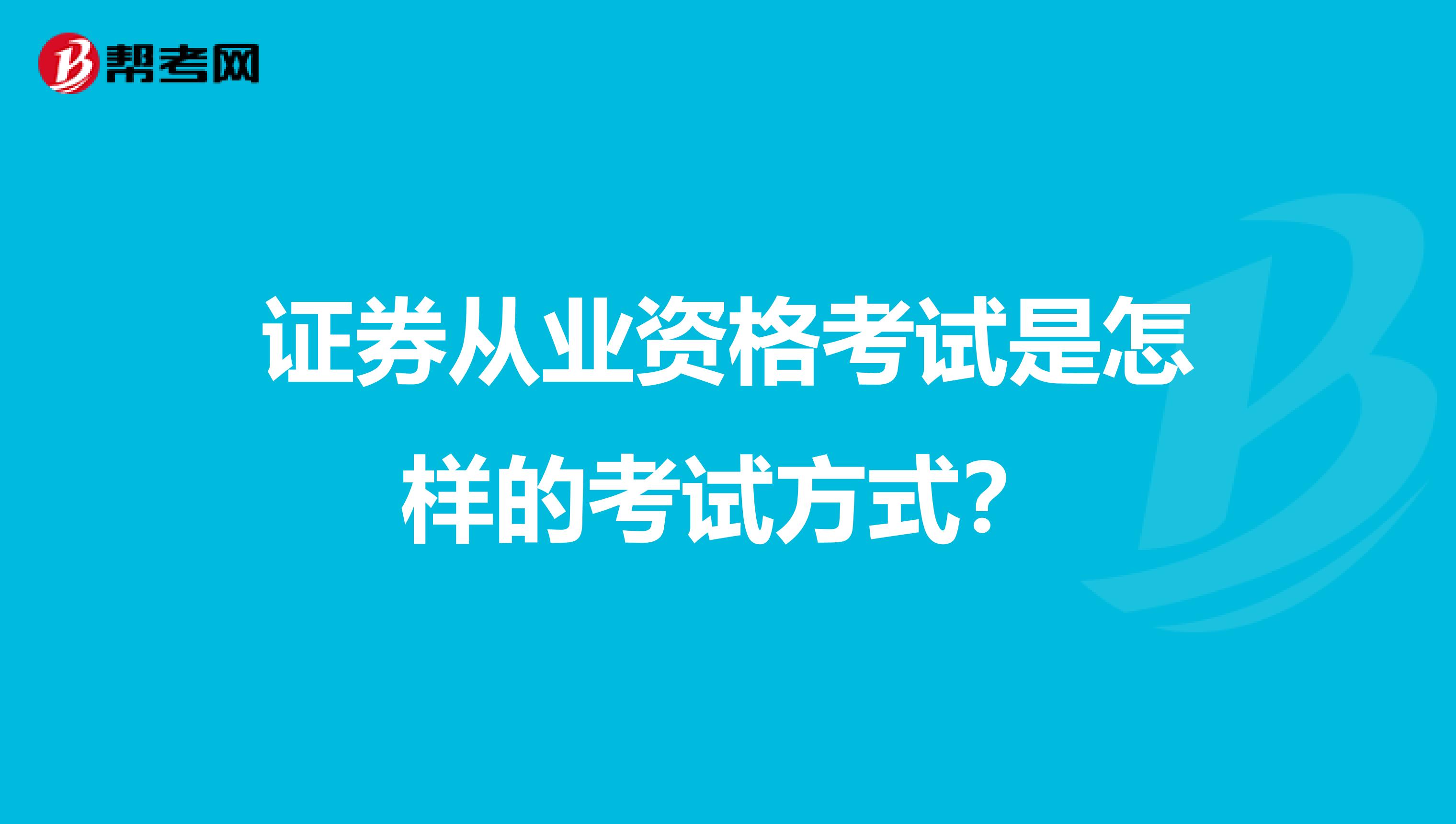 证券从业资格考试是怎样的考试方式?