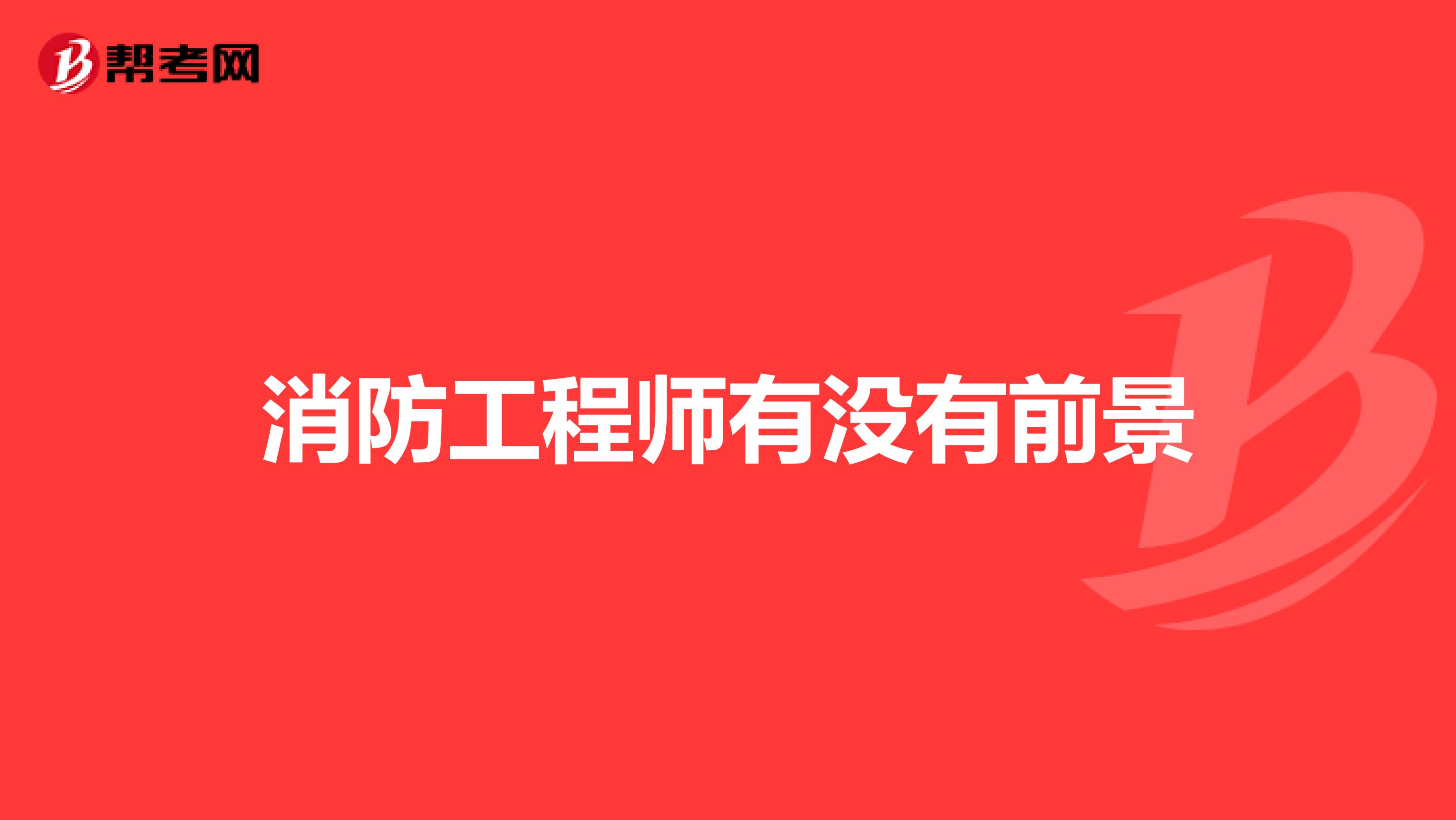 消防工程師有沒有前景