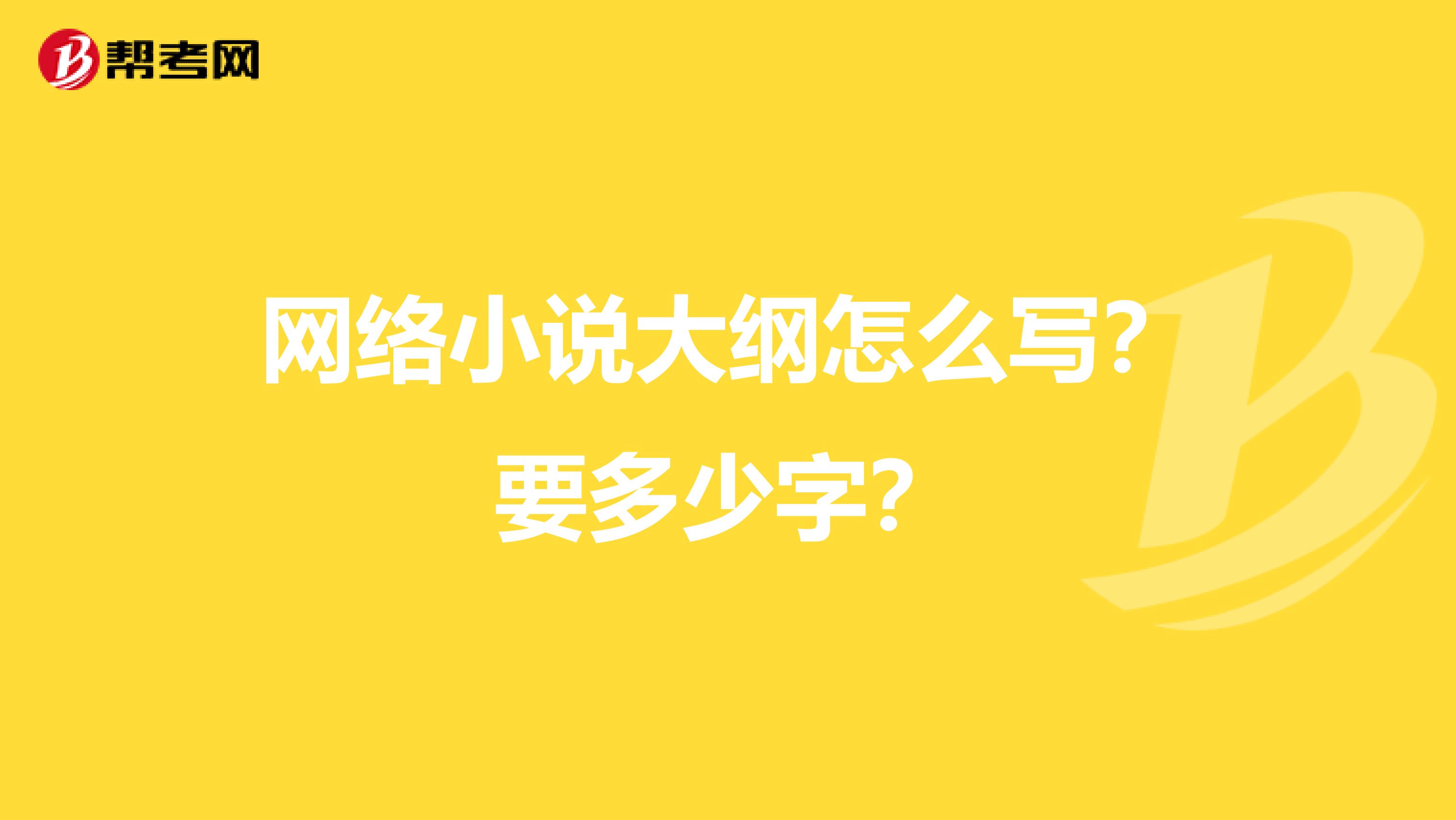 网络小说大纲怎么写？要多少字？