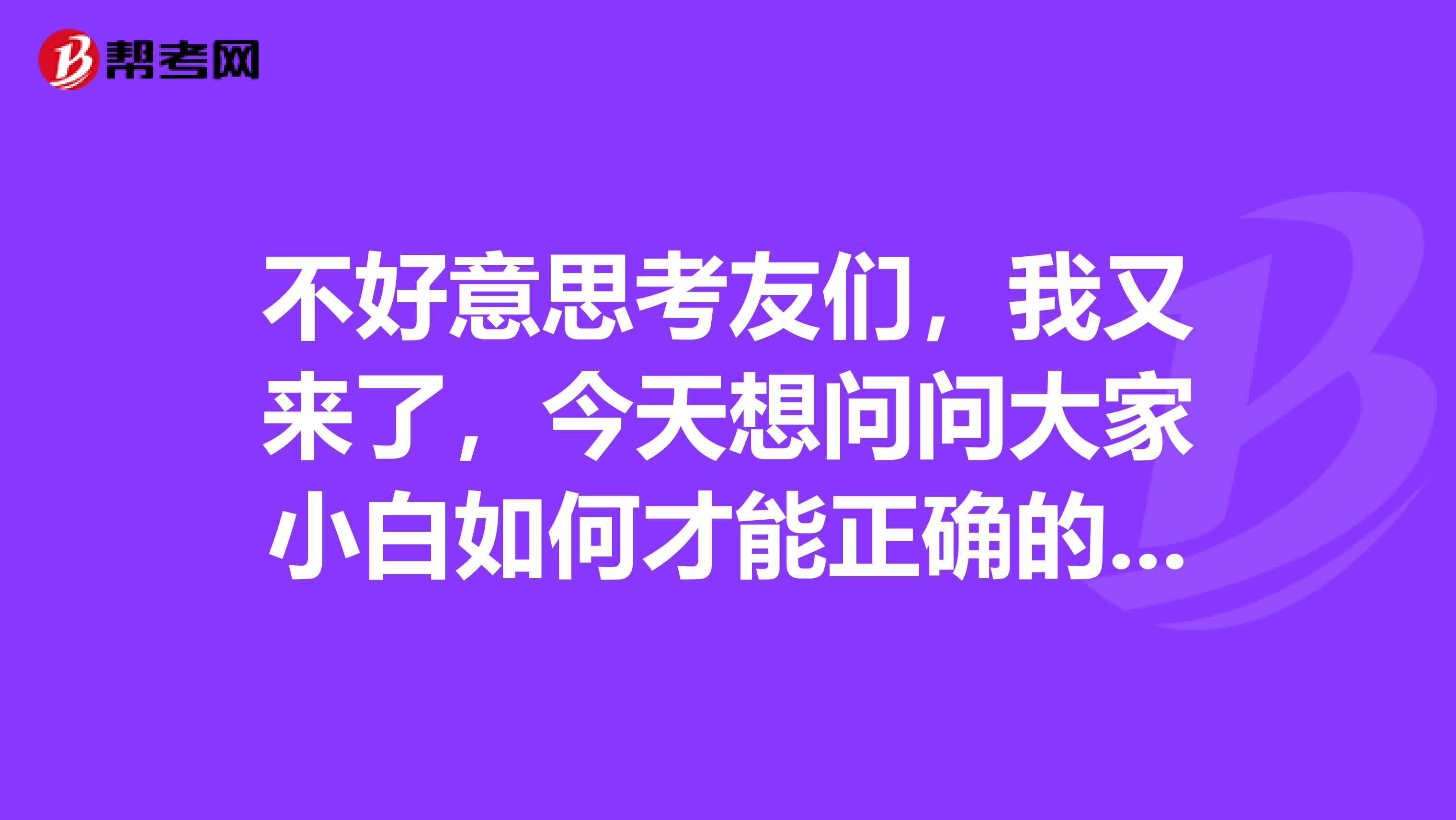 不好意思考友们,我又来了,今天想问问大家小白如何才能正确的备考财务管理科目了?