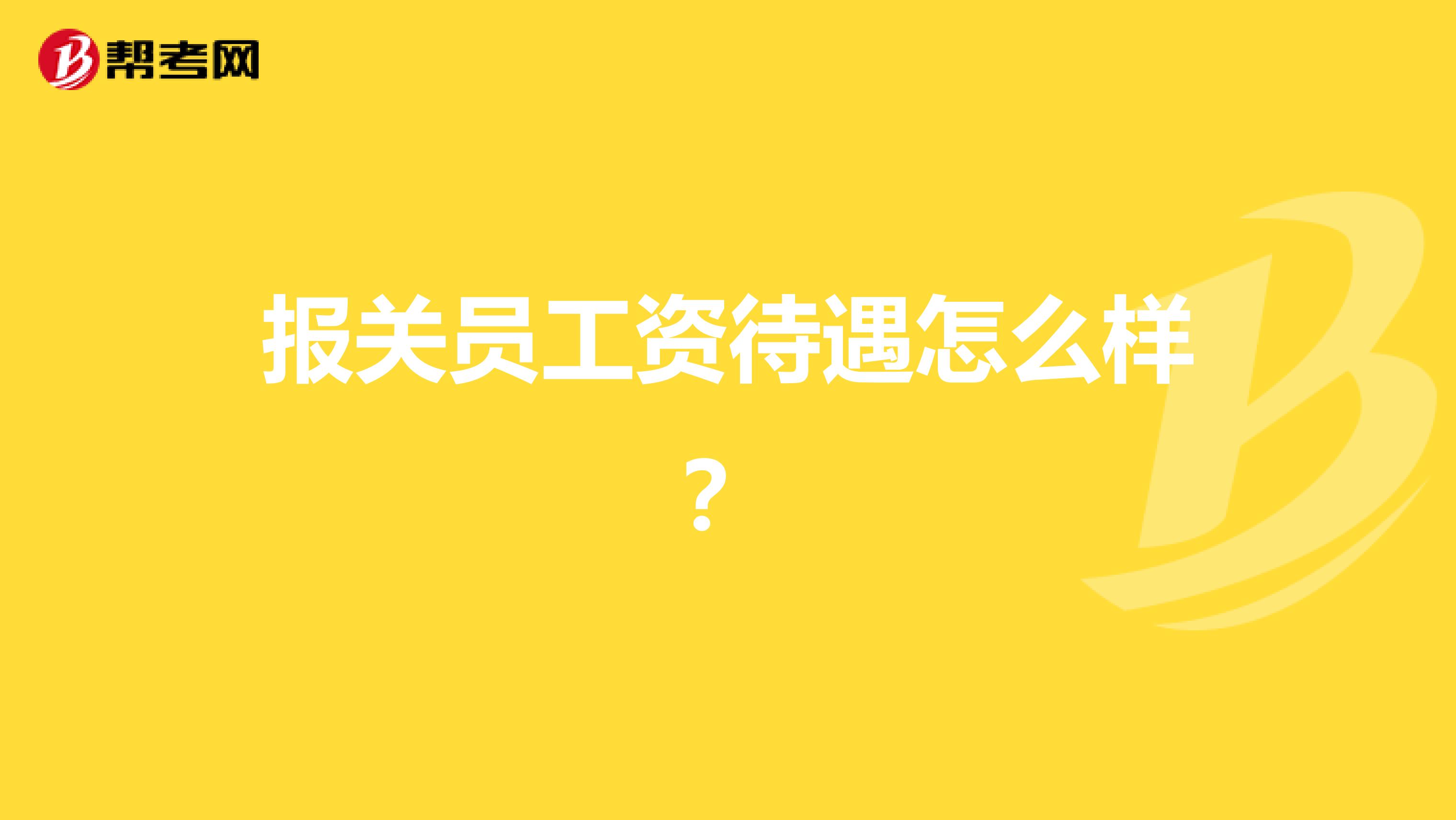 报关员工资待遇怎么样？