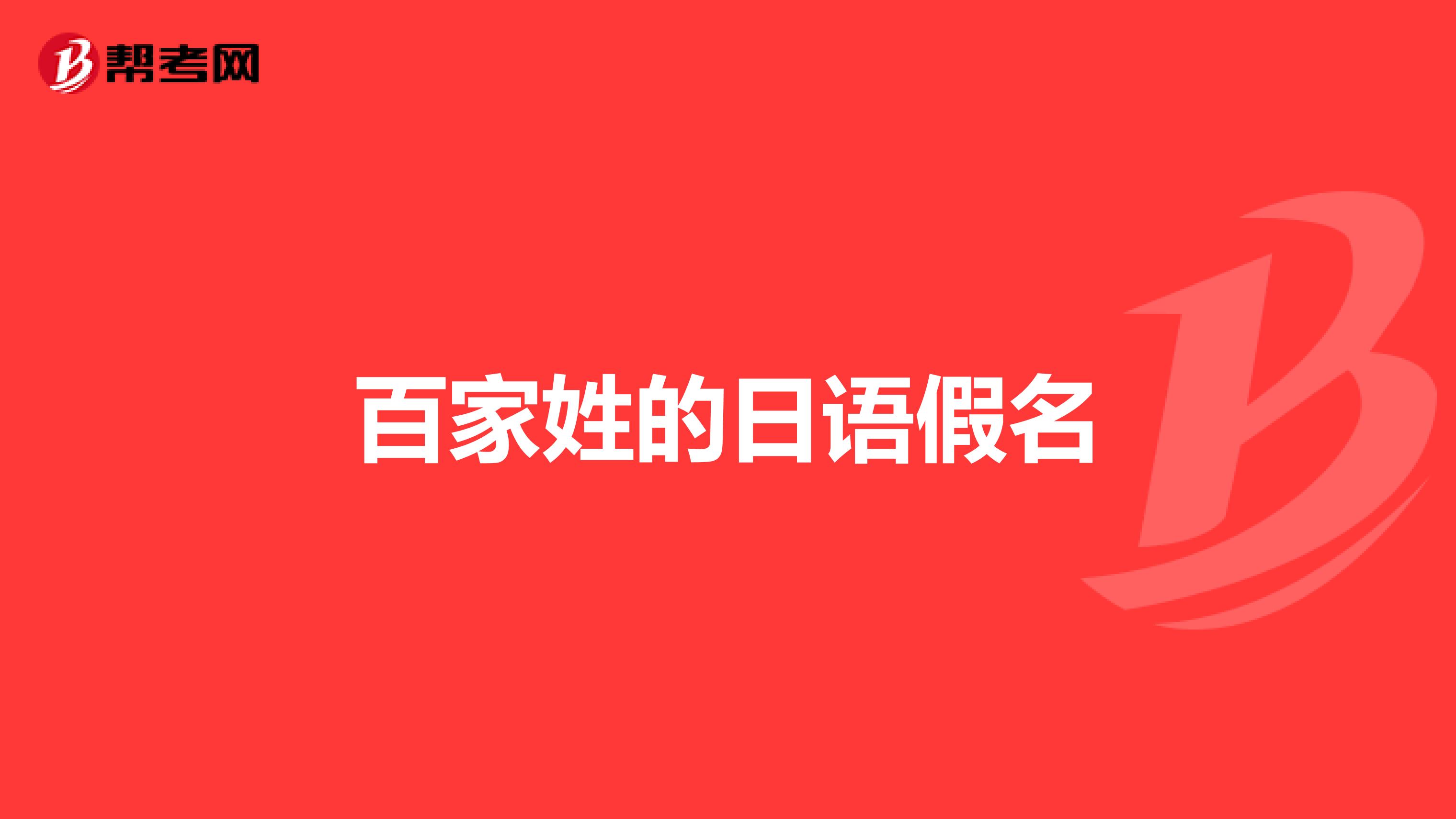 百家姓的日语假名