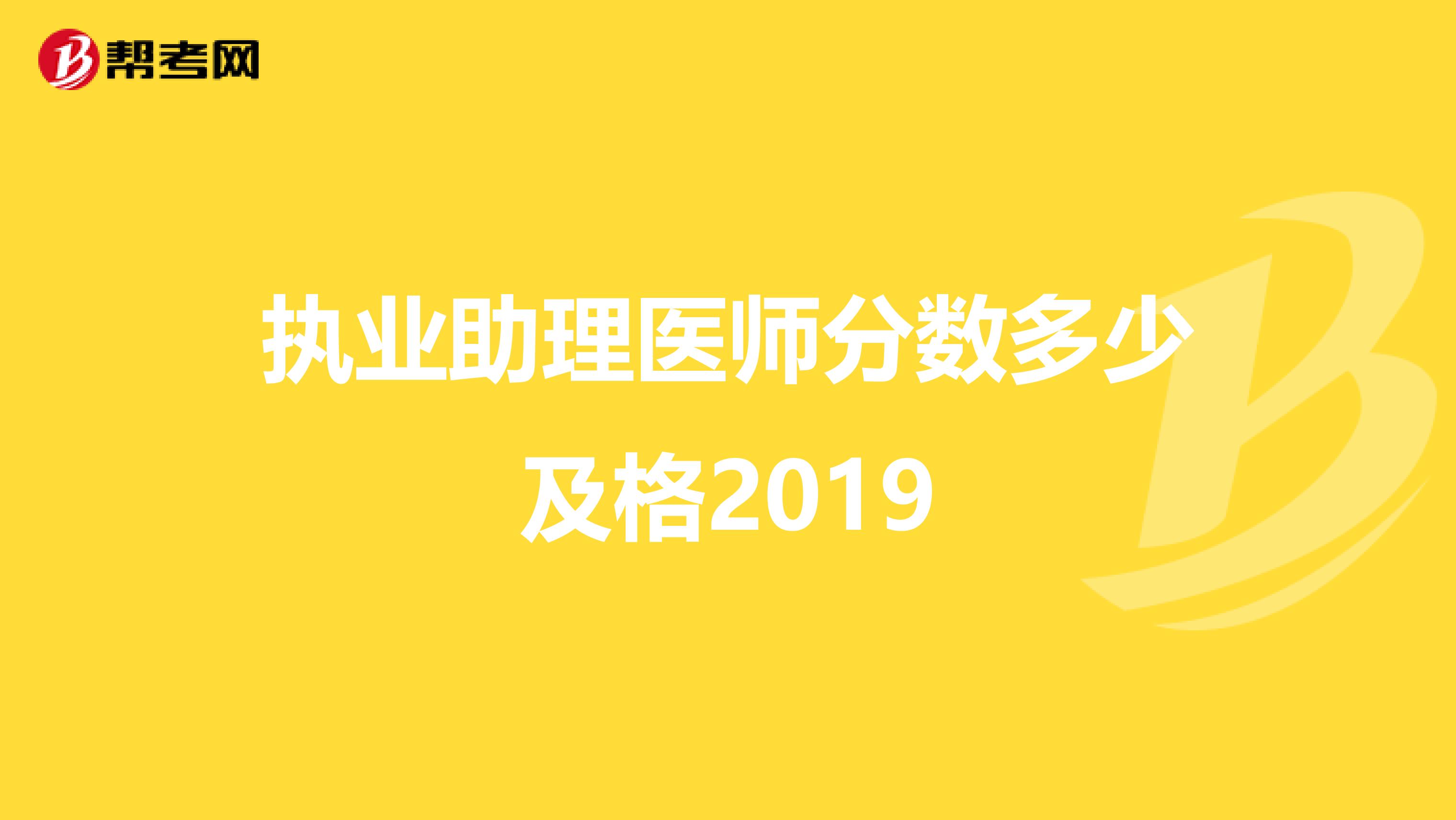 执业助理医师分数多少及格2019