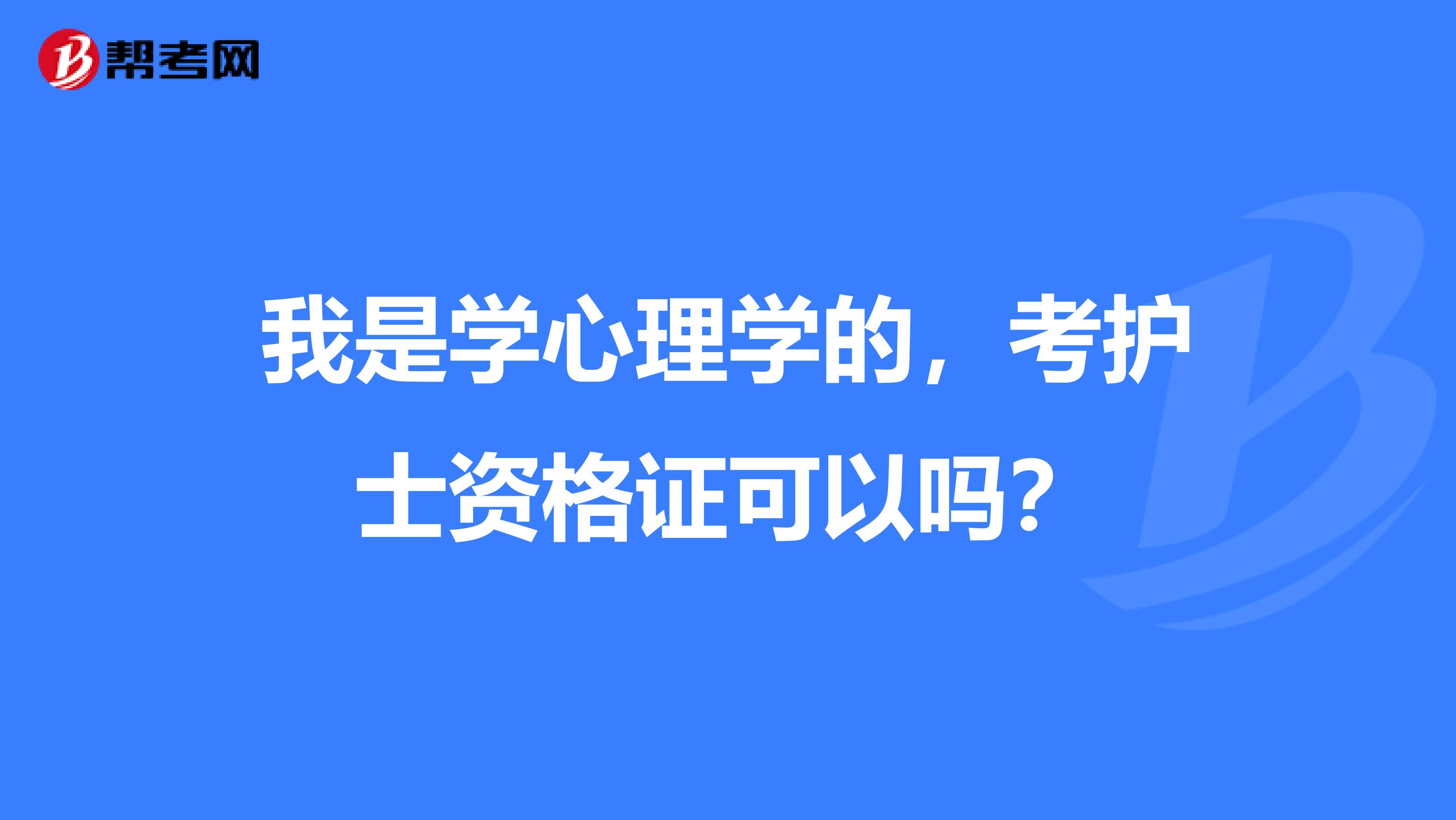 我是學心理學的，考護士資格證可以嗎？