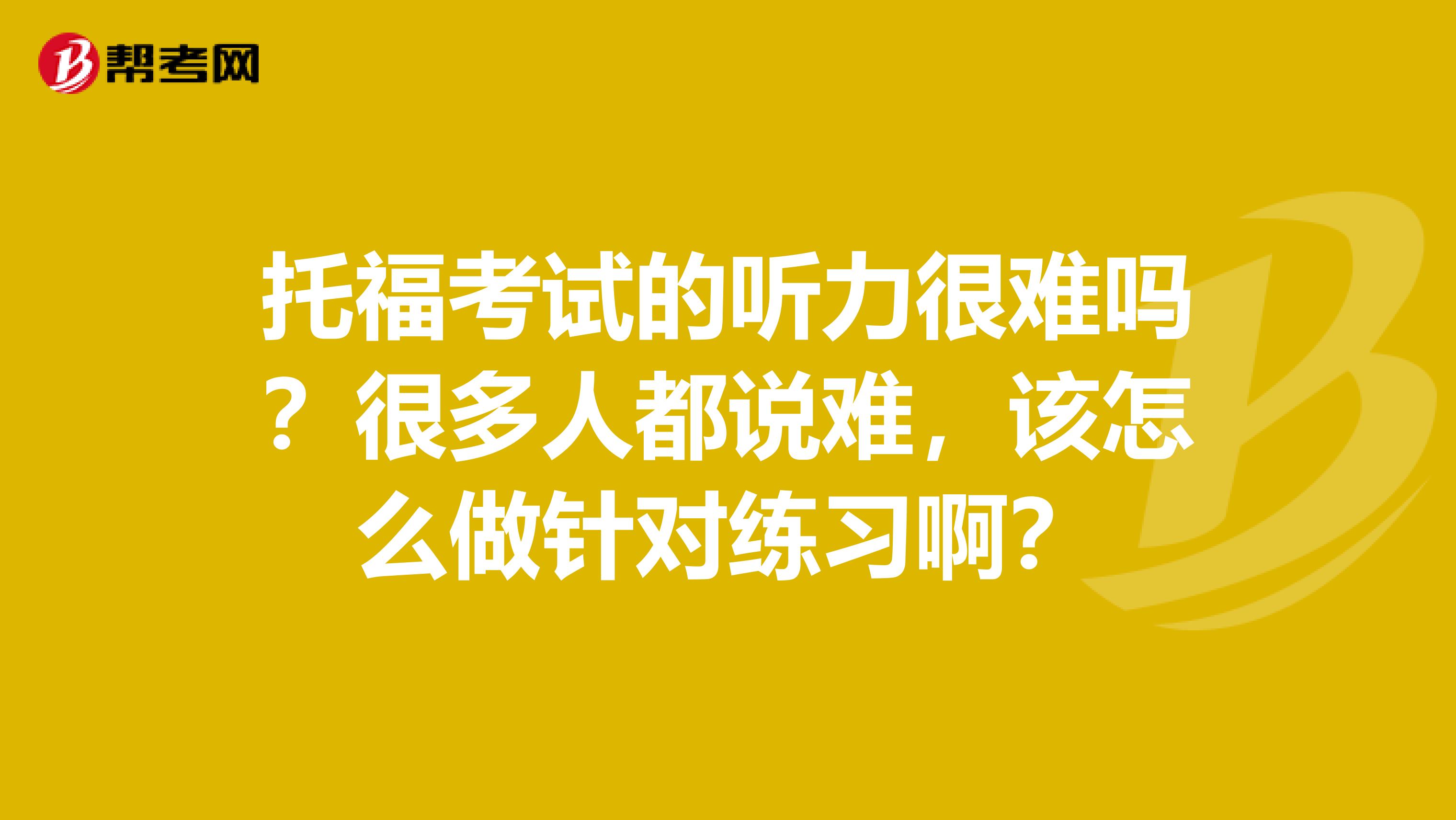 托?？荚嚨穆犃茈y嗎？很多人都說難，該怎么做針對練習啊？