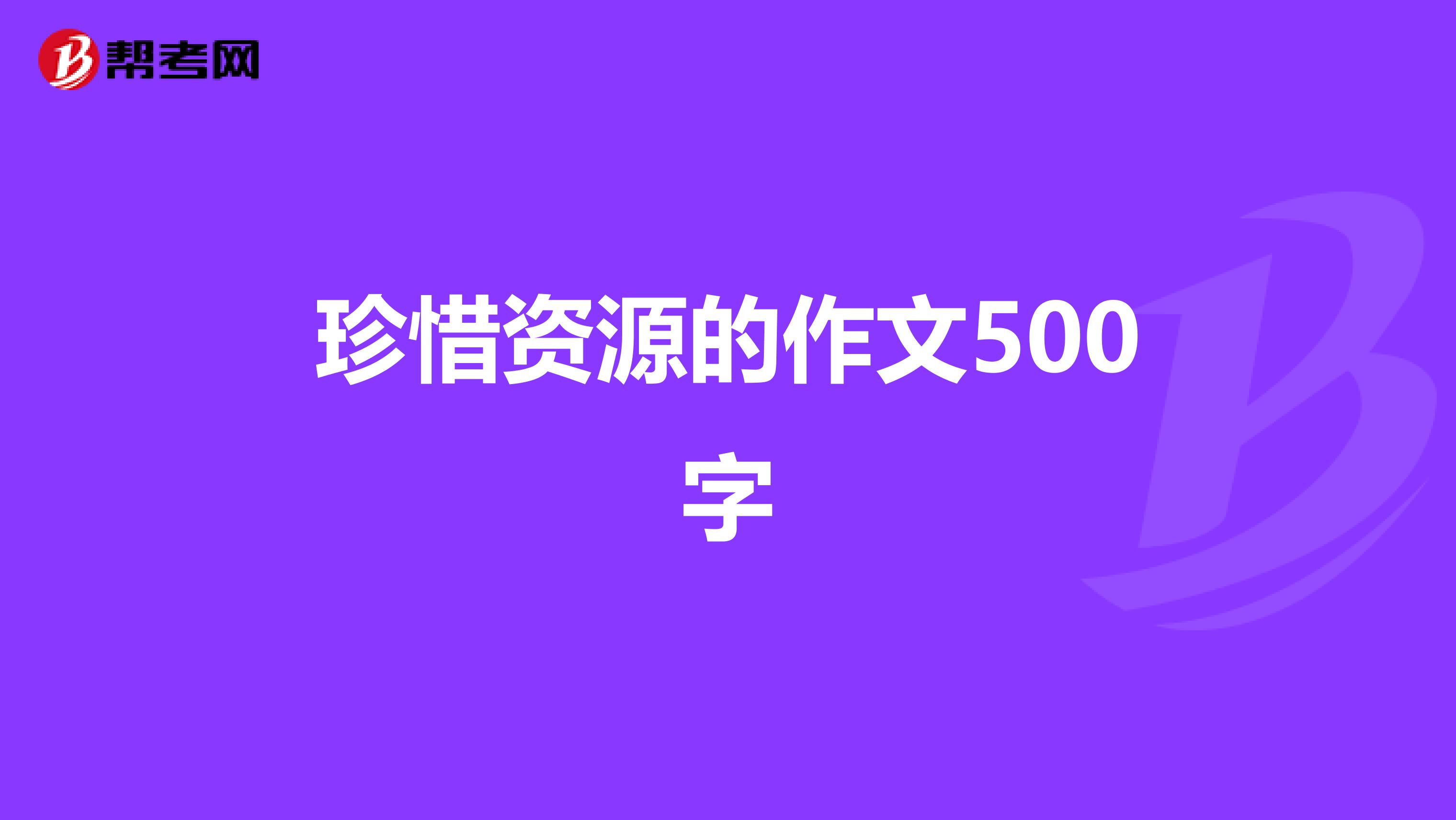 珍惜资源的作文500字