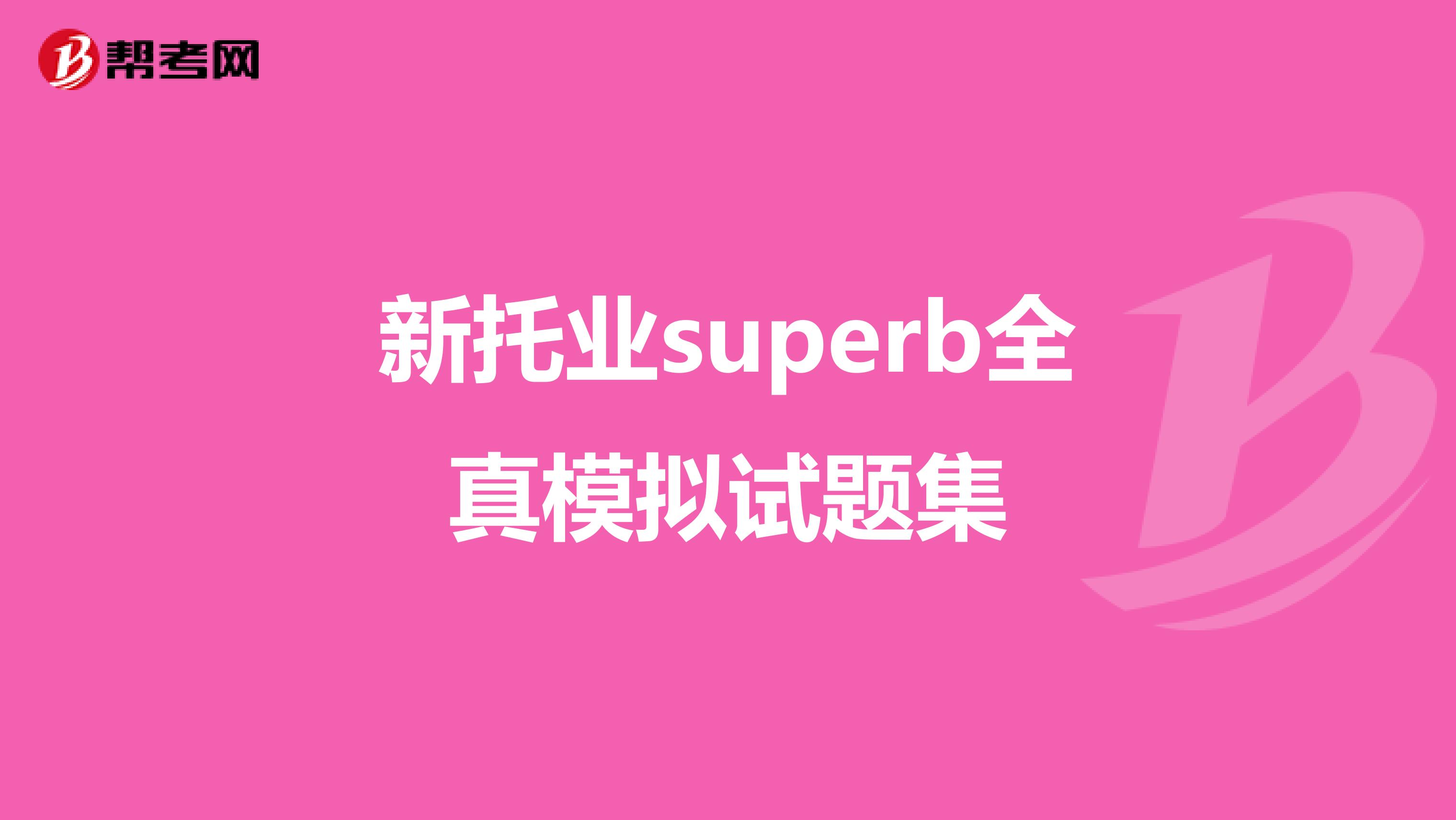 新托业superb全真模拟试题集