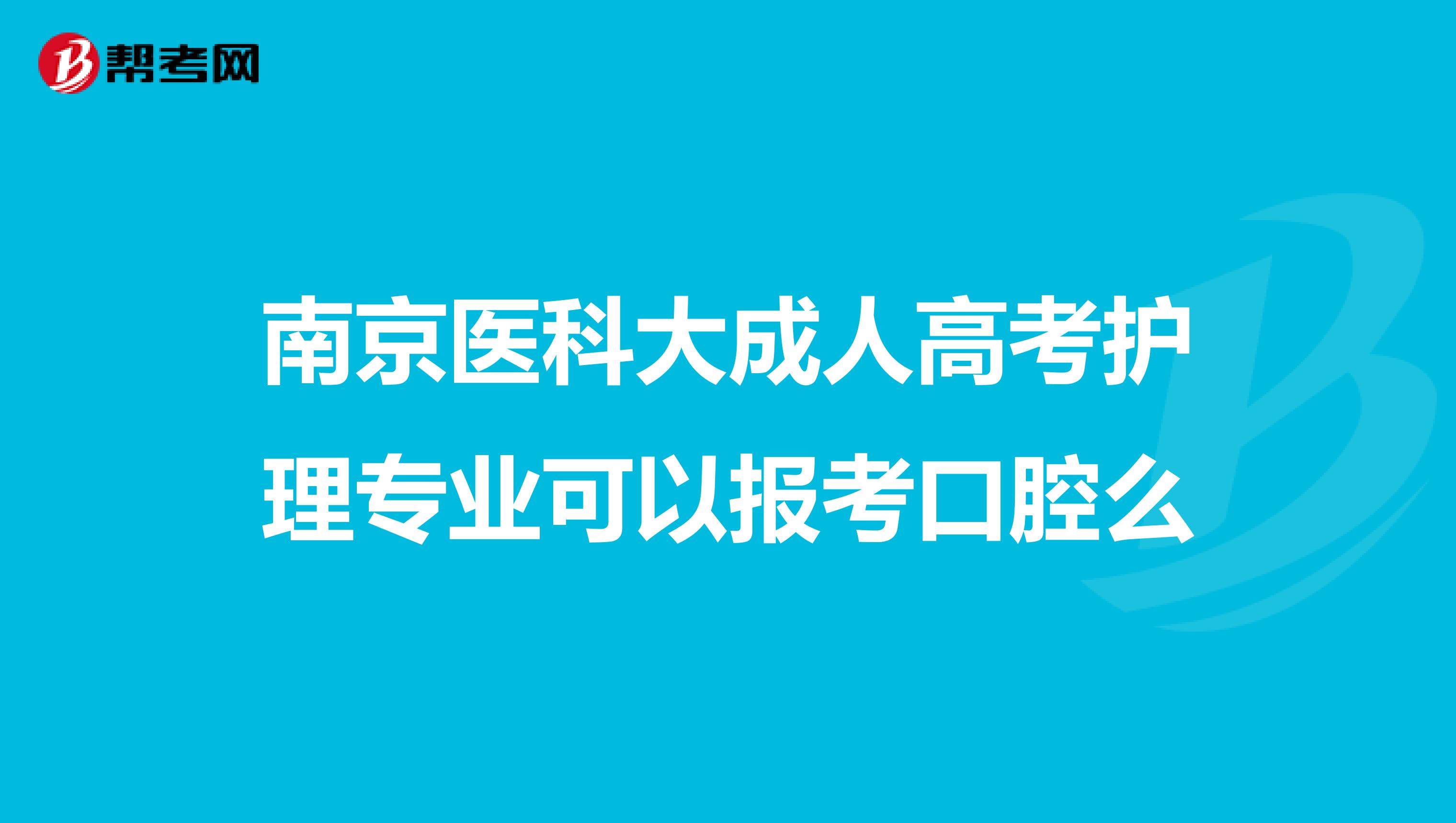 南京医科大成人高考护理专业可以报考口腔么