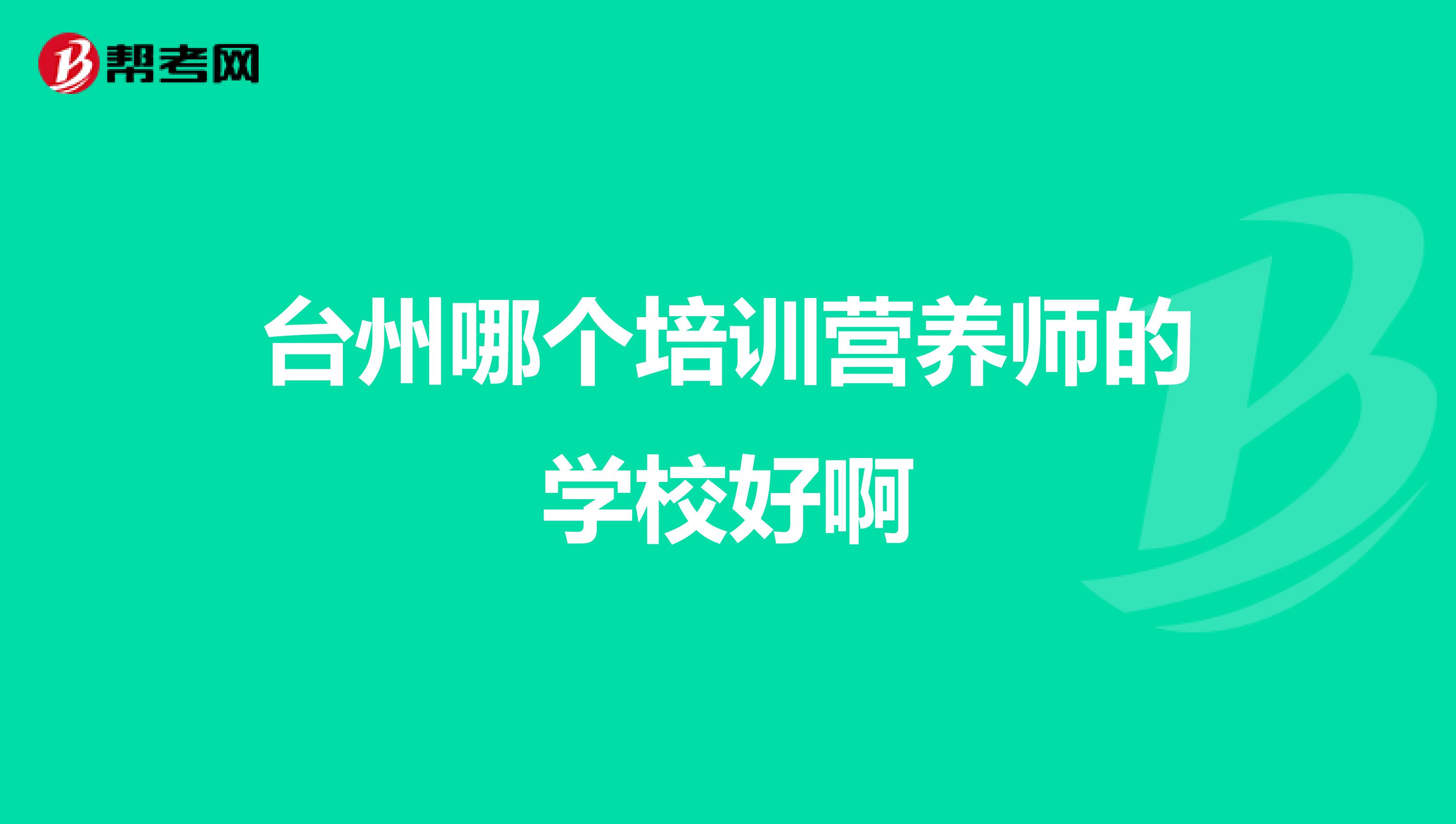 台州哪个培训营养师的学校好啊