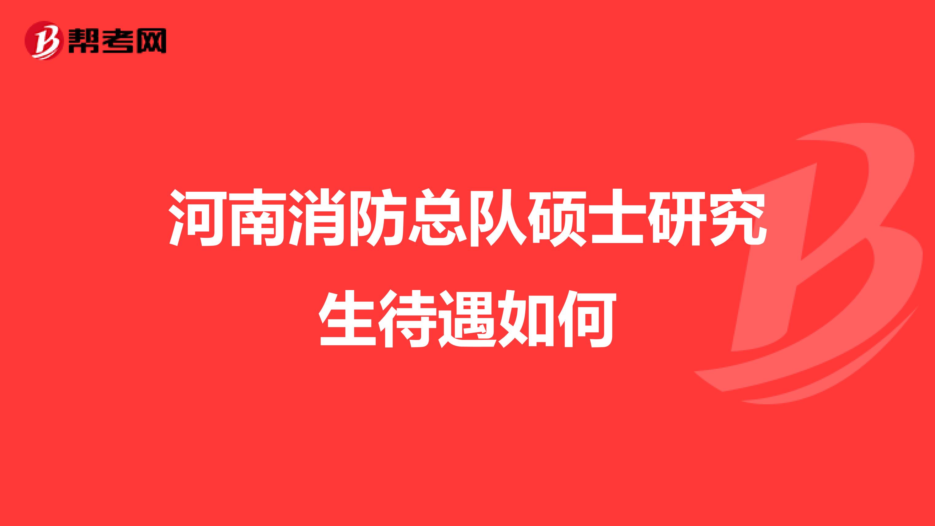 河南消防总队硕士研究生待遇如何