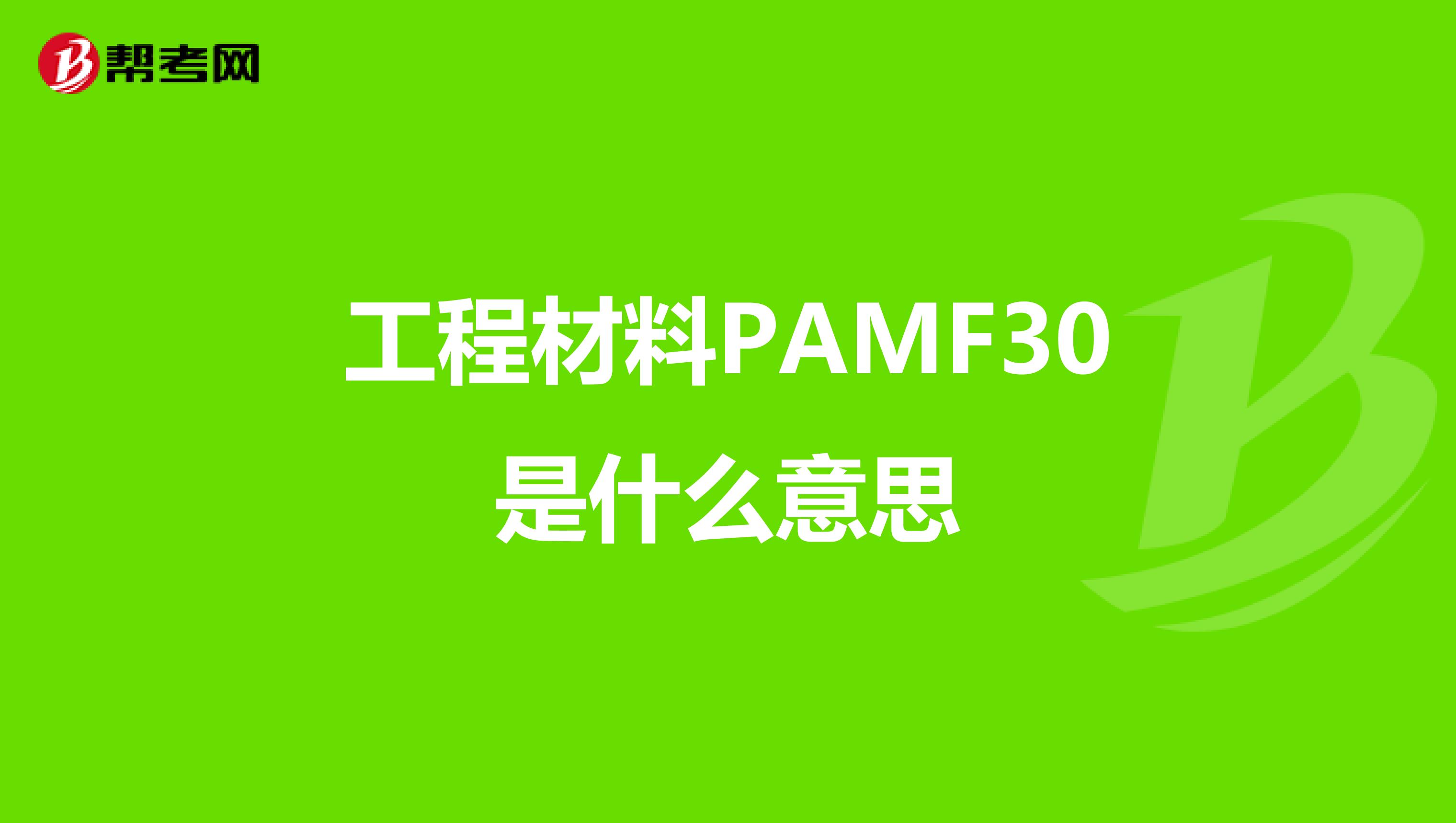 工程材料PAMF30是什么意思